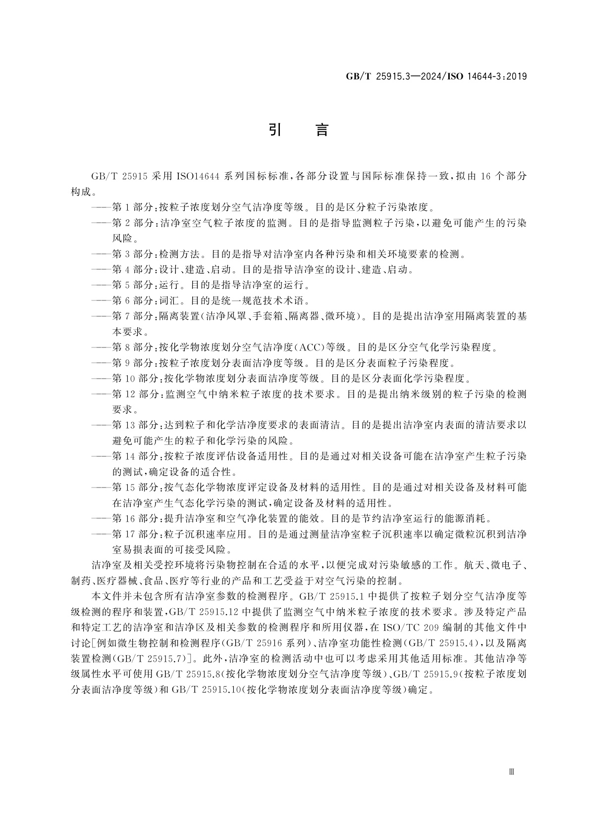 GB/T 25915.3-2024 洁净室及相关受控环境　第3部分：检测方法