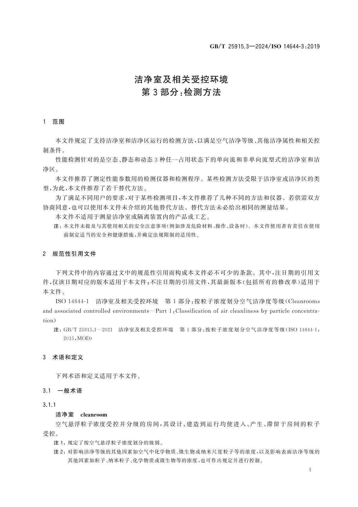 GB/T 25915.3-2024 洁净室及相关受控环境　第3部分：检测方法