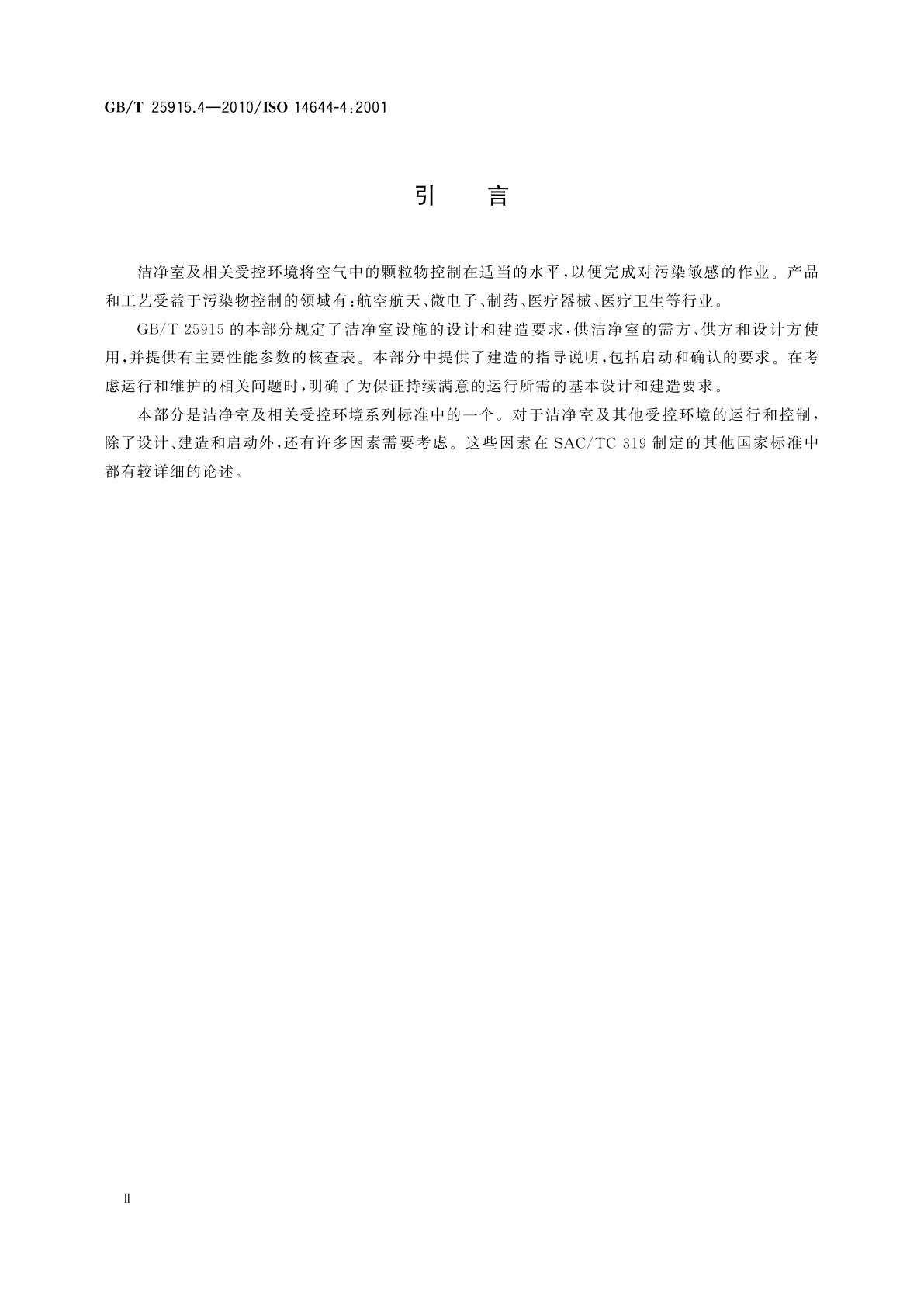 GB/T 25915.4-2010 洁净室及相关受控环境　第4部分:设计、建造、启动