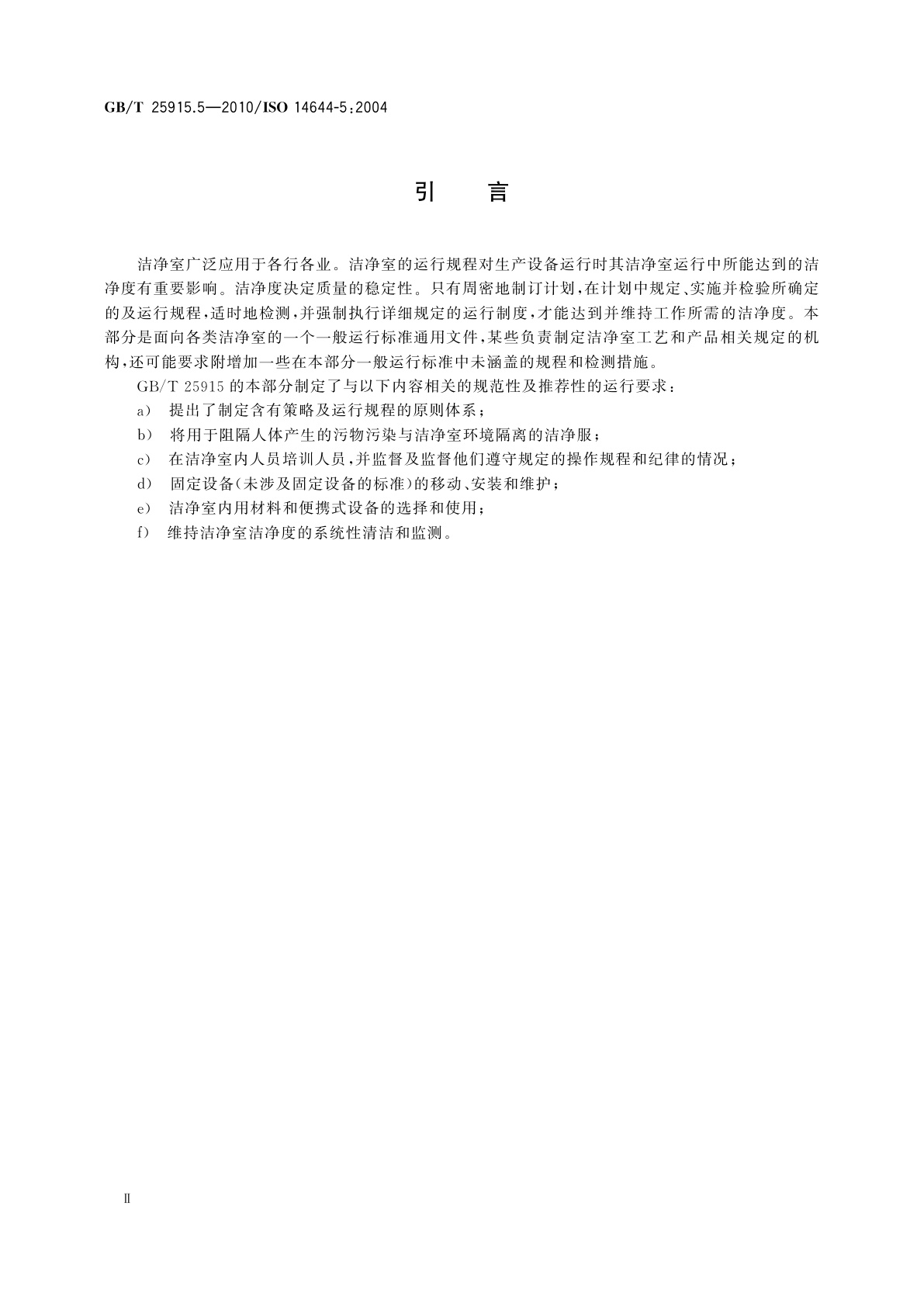 GB/T 25915.5-2010 洁净室及相关受控环境　第5部分:运行