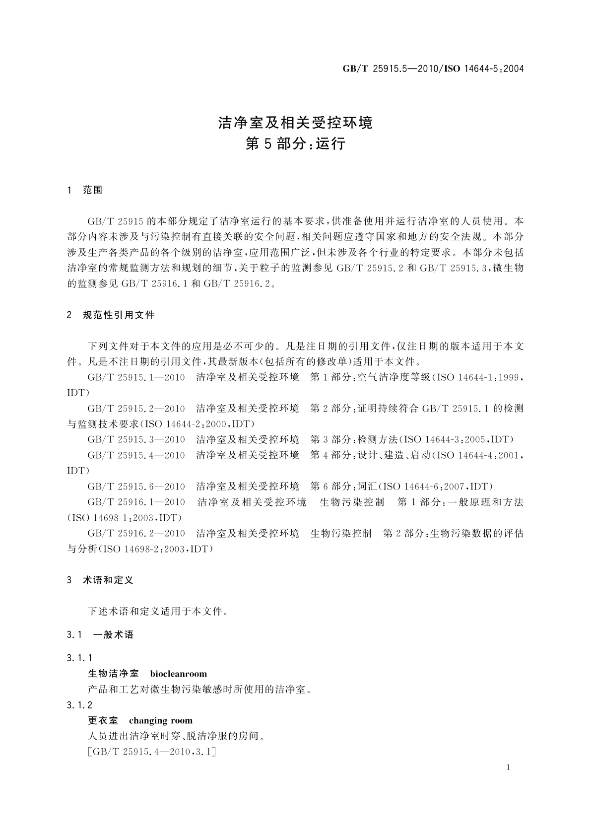 GB/T 25915.5-2010 洁净室及相关受控环境　第5部分:运行