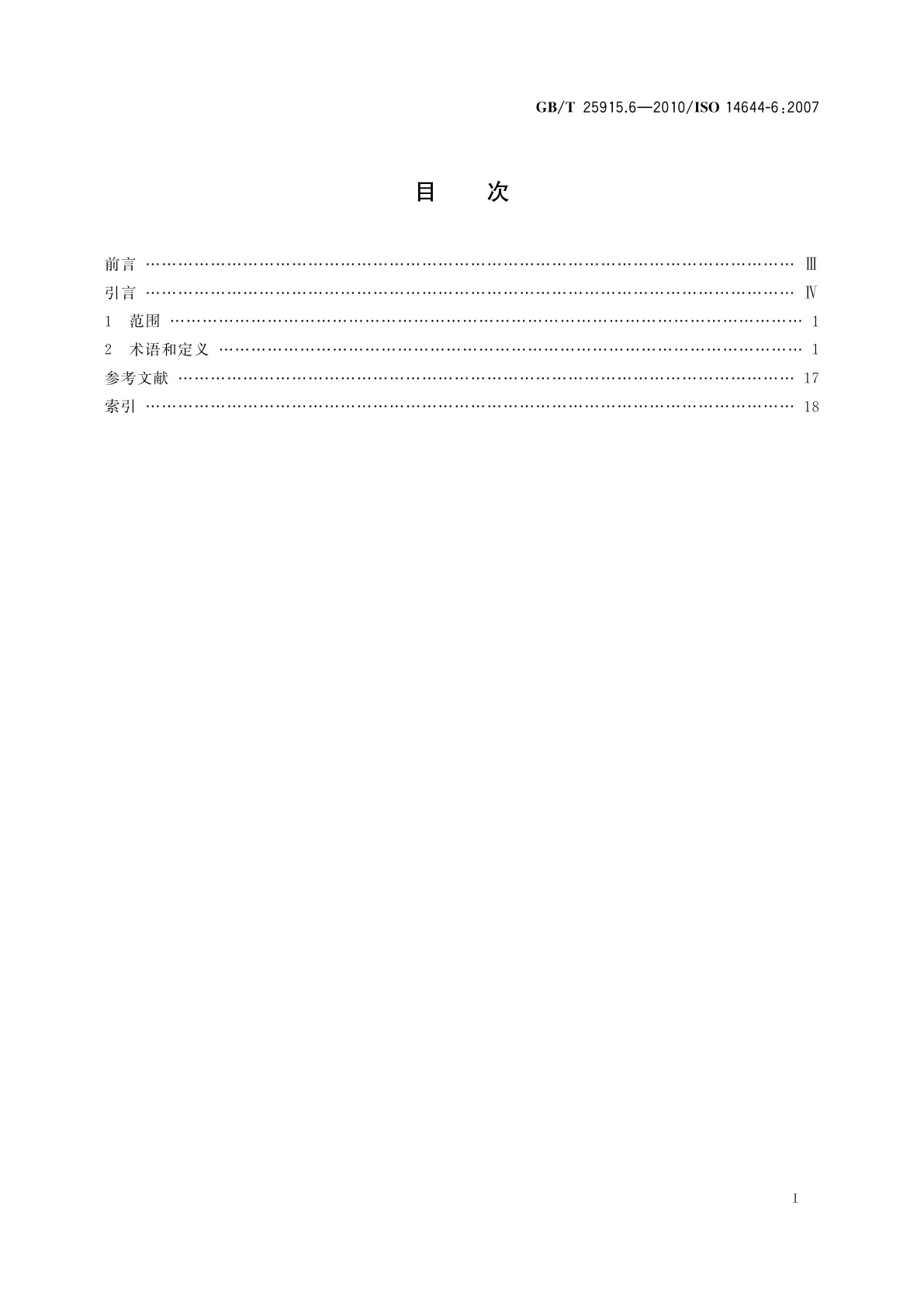 GB/T 25915.6-2010 洁净室及相关受控环境　第6部分：词汇
