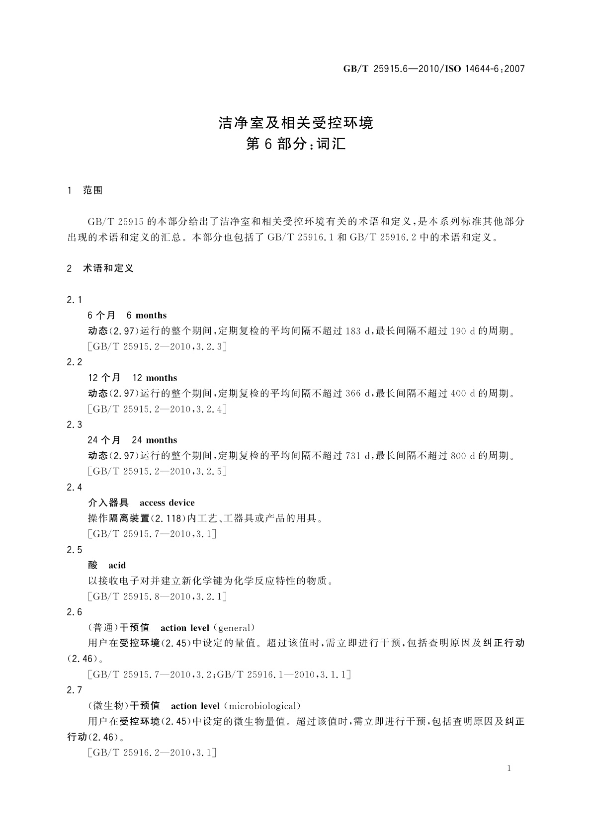 GB/T 25915.6-2010 洁净室及相关受控环境　第6部分：词汇
