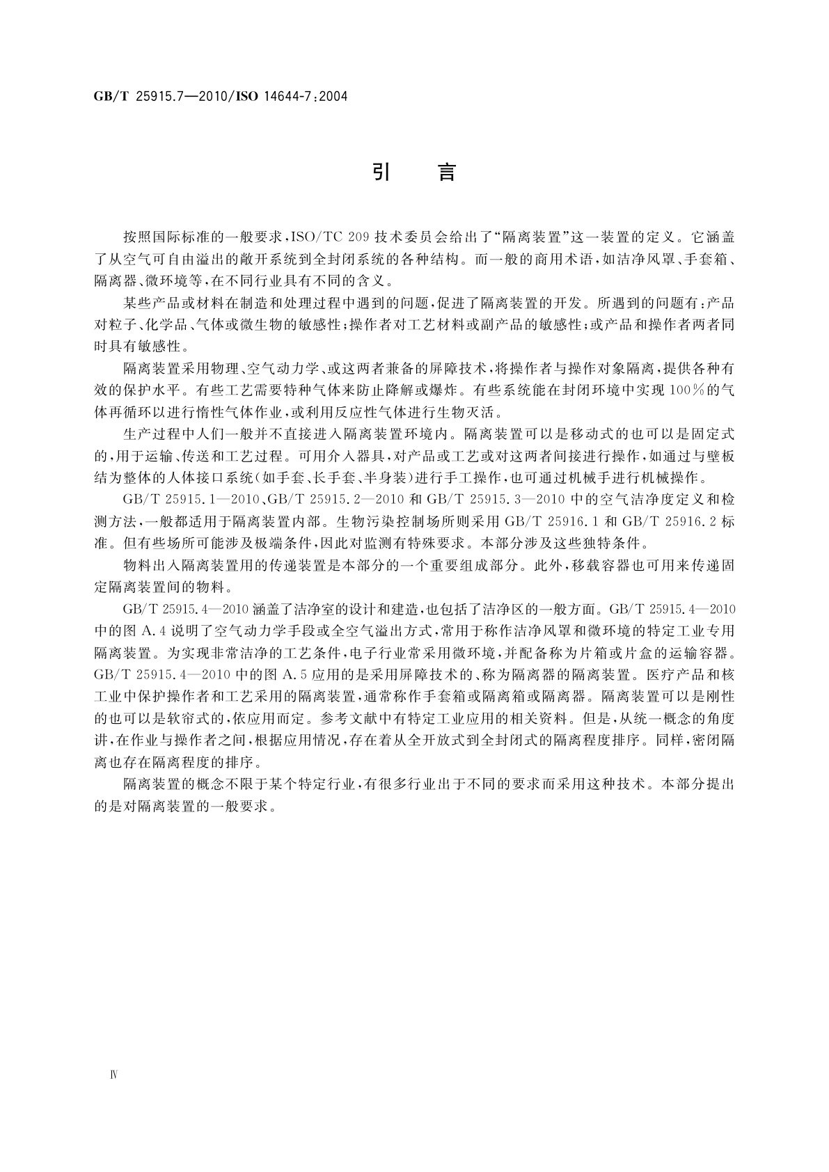 GB/T 25915.7-2010 洁净室及相关受控环境　第7部分：隔离装置(洁净风罩、手套箱、隔离器、微环境)
