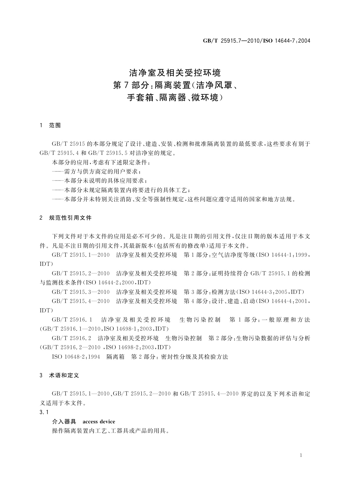 GB/T 25915.7-2010 洁净室及相关受控环境　第7部分：隔离装置(洁净风罩、手套箱、隔离器、微环境)