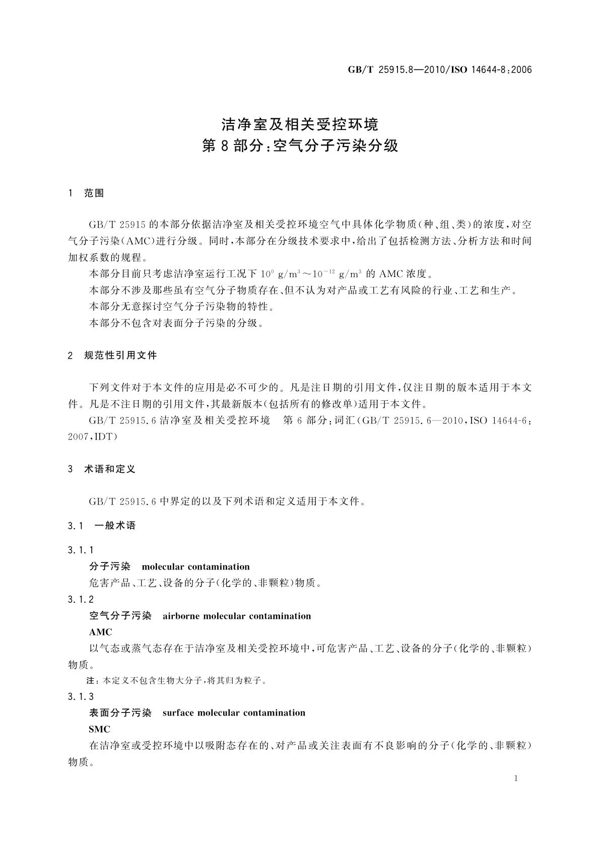 GB/T 25915.8-2010 洁净室及相关受控环境　第8部分：空气分子污染分级