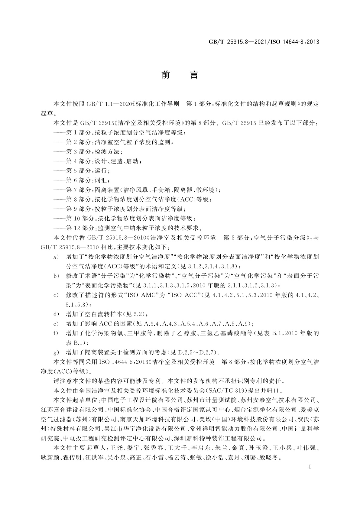 GB/T 25915.8-2021 洁净室及相关受控环境　第8部分：按化学物浓度划分空气洁净度(ACC)等级