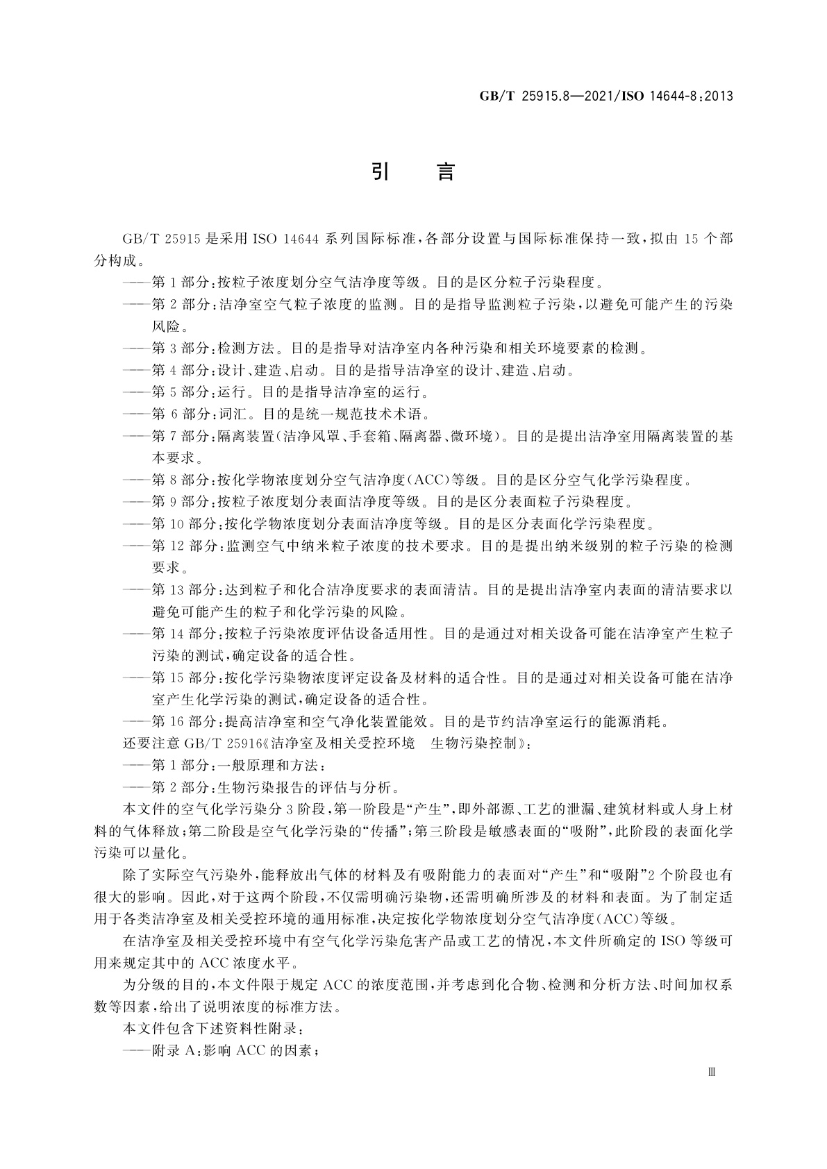 GB/T 25915.8-2021 洁净室及相关受控环境　第8部分：按化学物浓度划分空气洁净度(ACC)等级