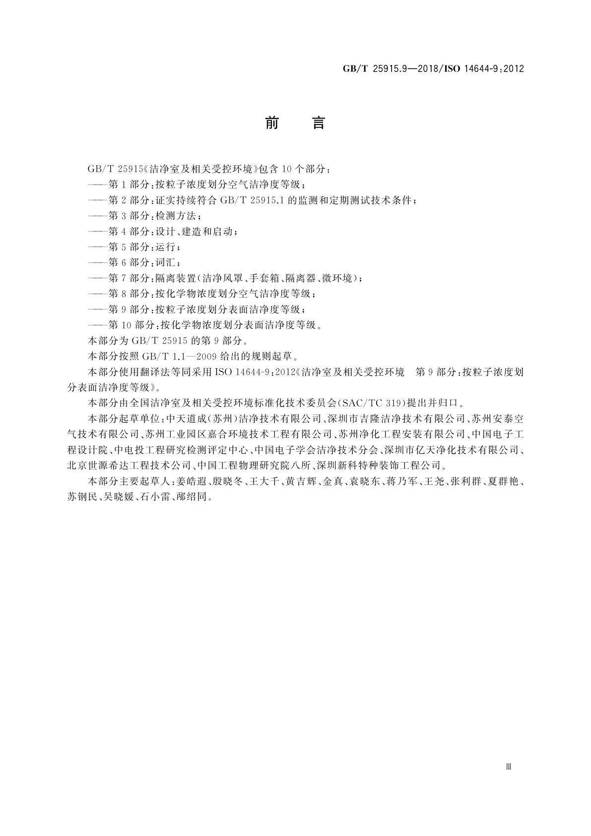 GB/T 25915.9-2018 洁净室及相关受控环境　第9部分：按粒子浓度划分表面洁净度等级