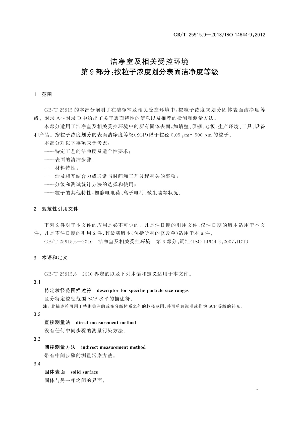 GB/T 25915.9-2018 洁净室及相关受控环境　第9部分：按粒子浓度划分表面洁净度等级