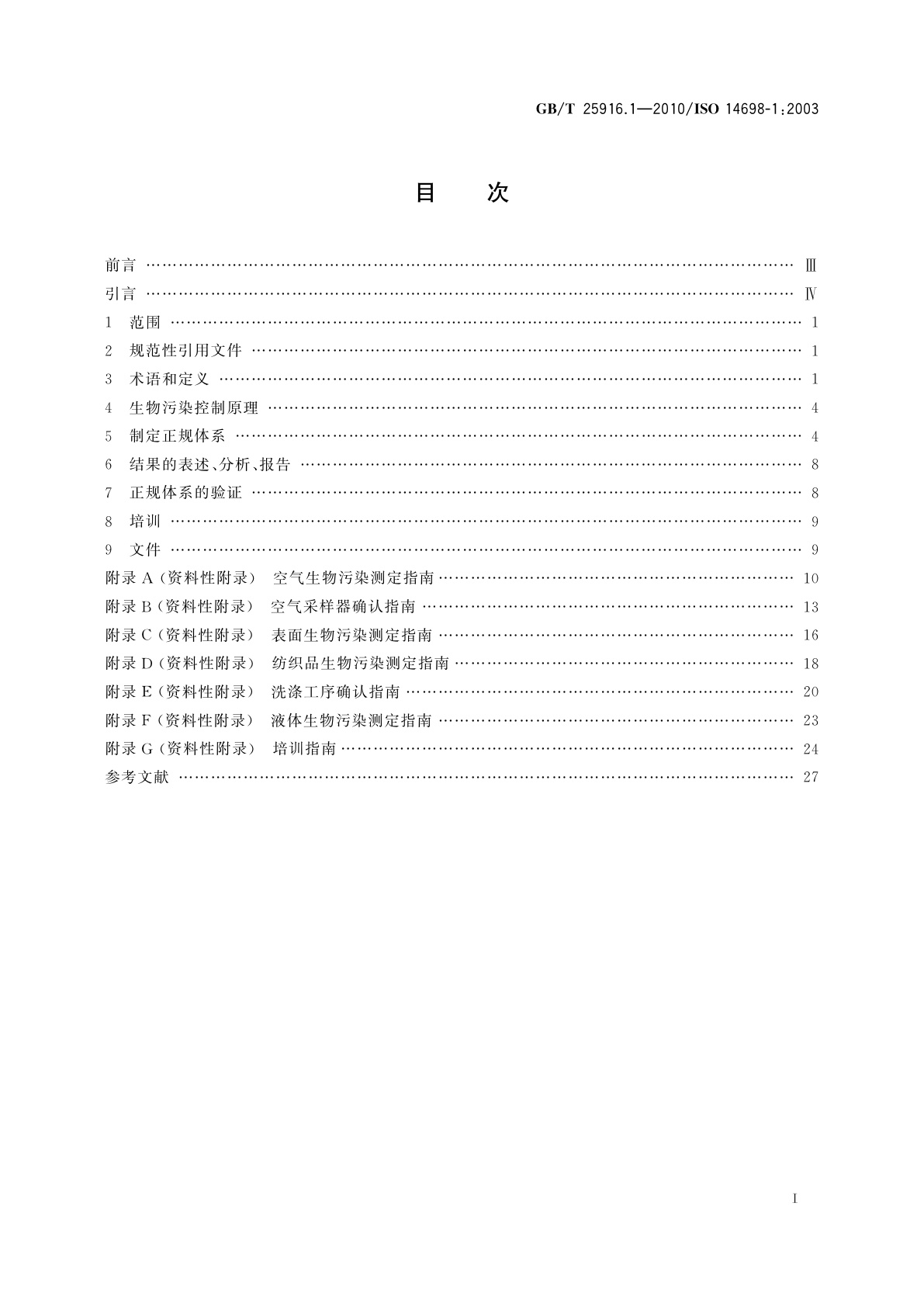 GB/T 25916.1-2010 洁净室及相关受控环境　生物污染控制　第1部分：一般原理和方法