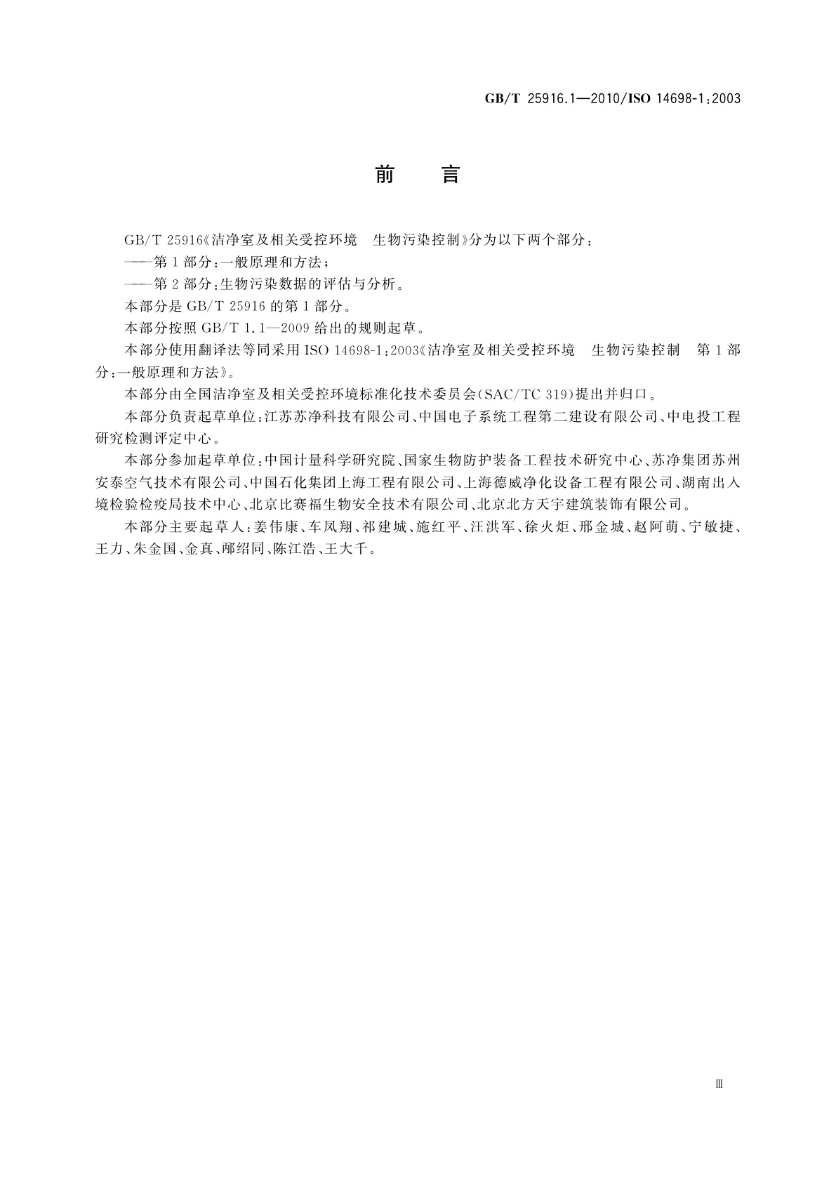 GB/T 25916.1-2010 洁净室及相关受控环境　生物污染控制　第1部分：一般原理和方法