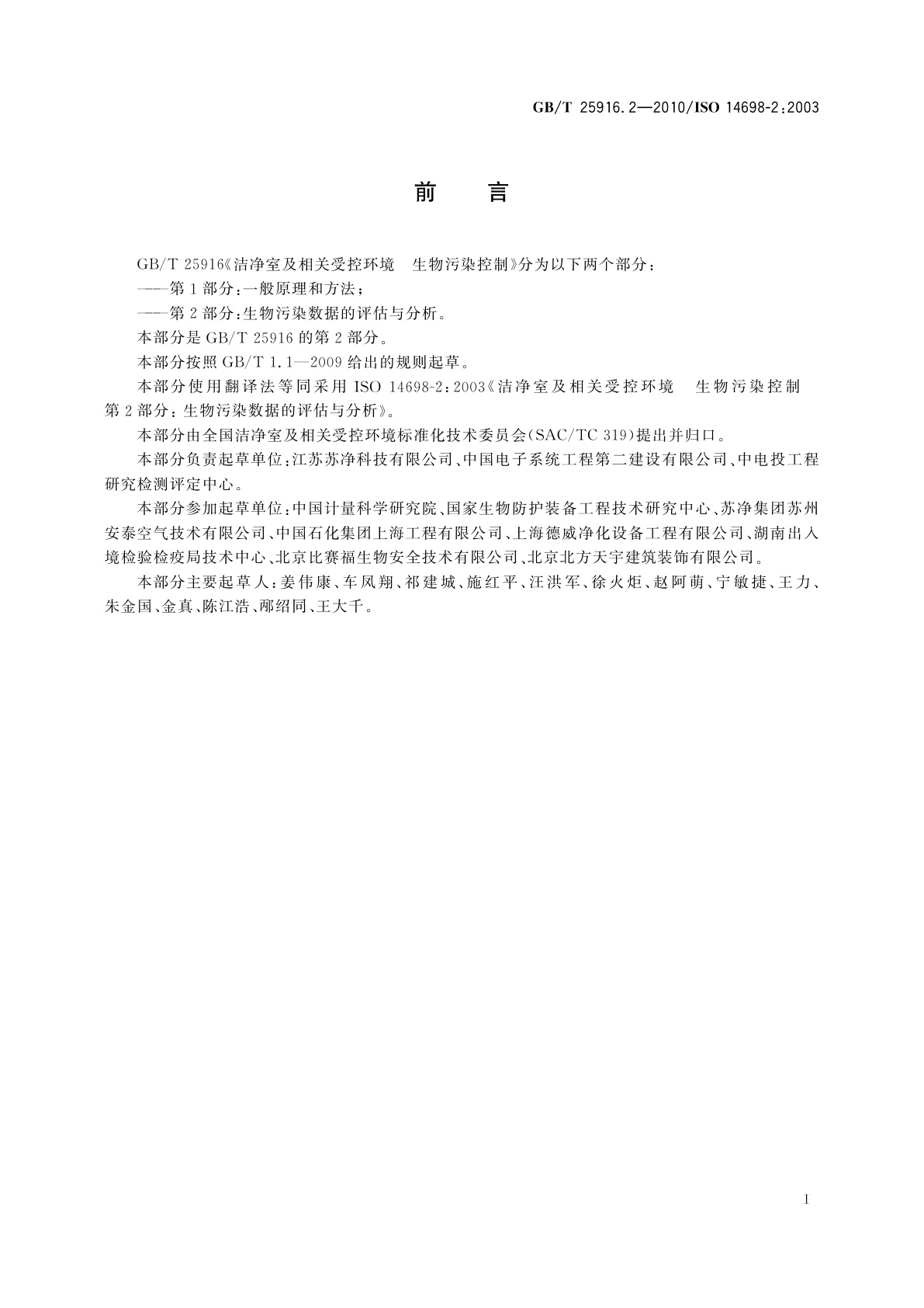 GB/T 25916.2-2010 洁净室及相关受控环境　生物污染控制　第2部分：生物污染数据的评估与分析