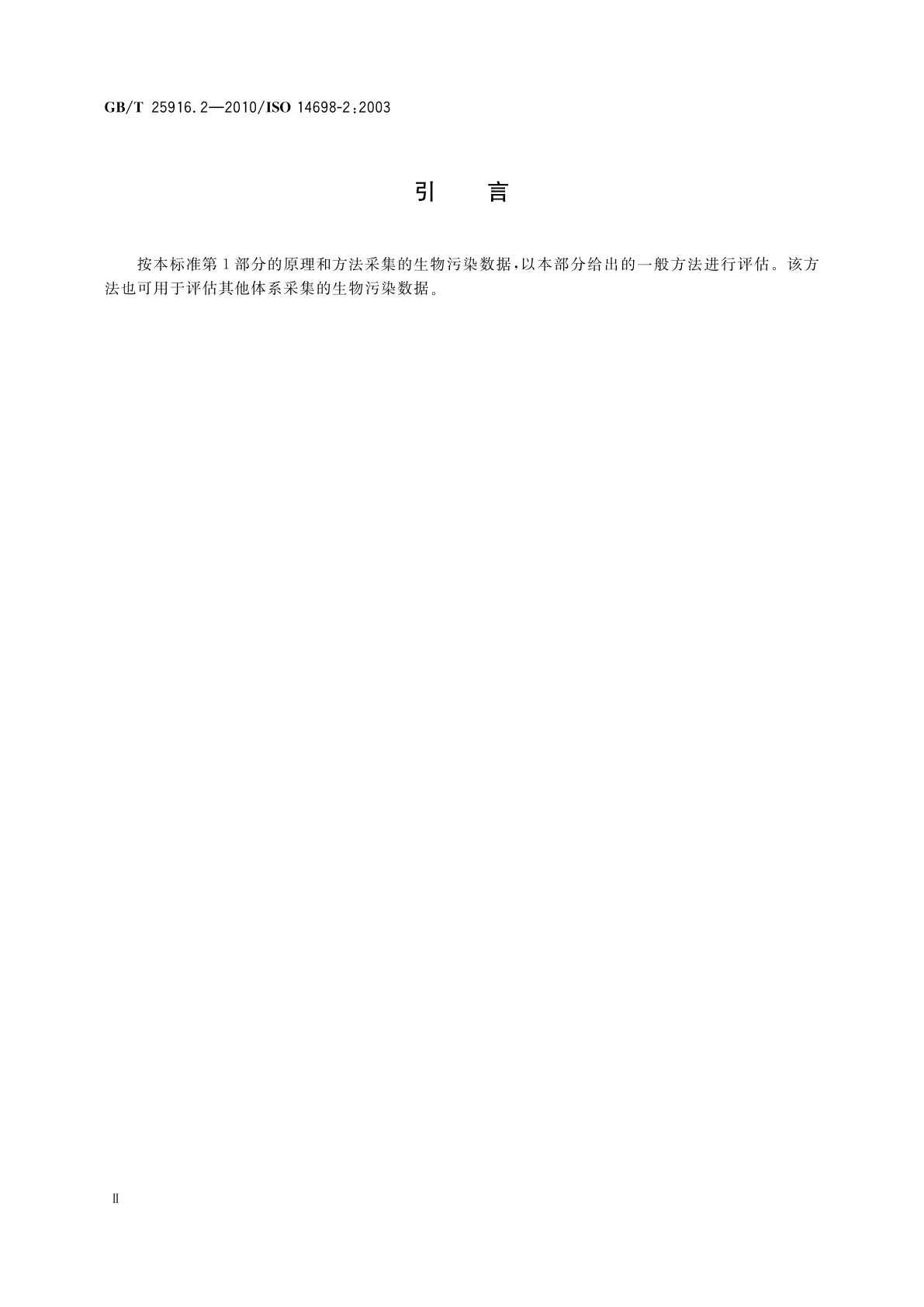 GB/T 25916.2-2010 洁净室及相关受控环境　生物污染控制　第2部分：生物污染数据的评估与分析