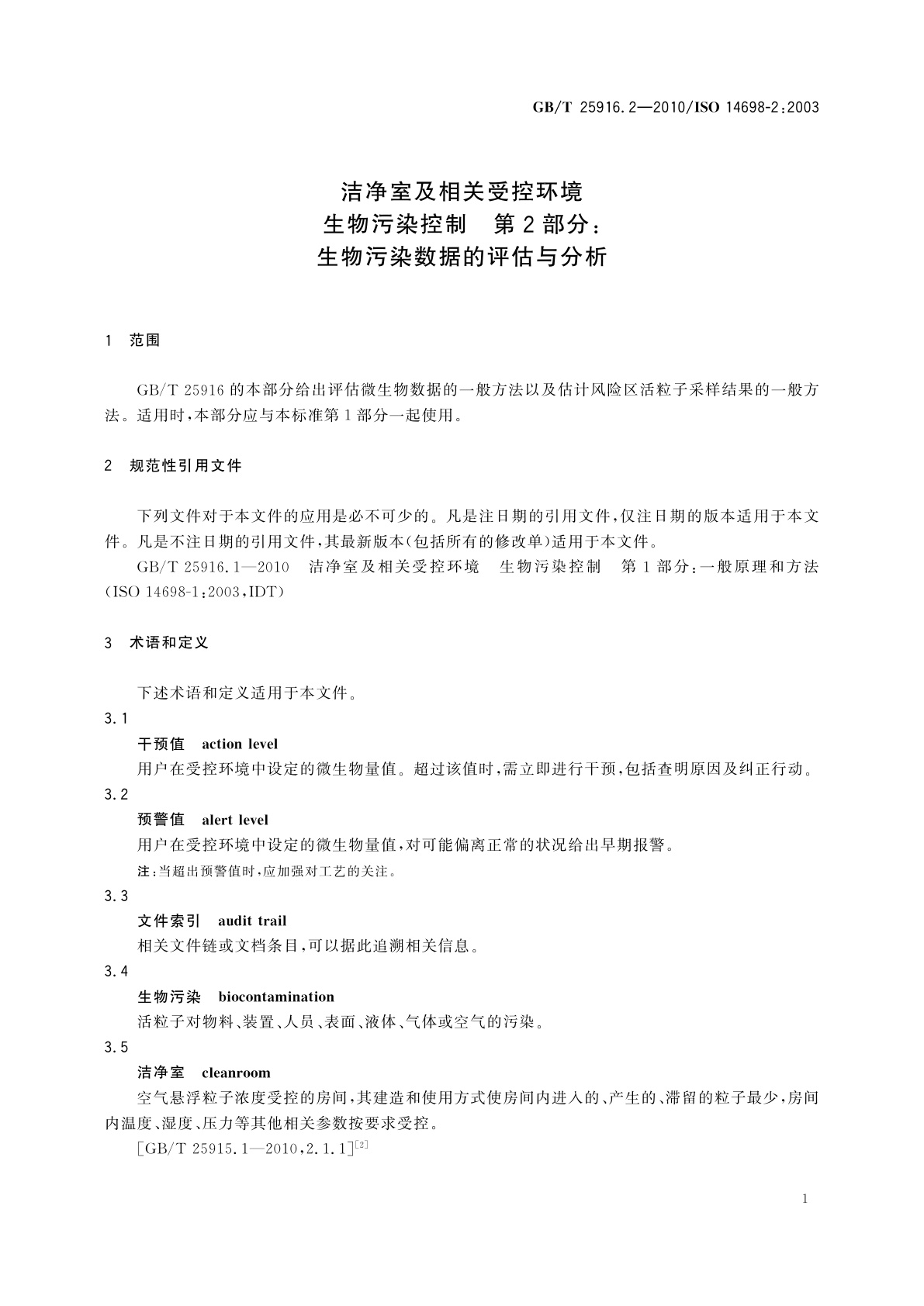 GB/T 25916.2-2010 洁净室及相关受控环境　生物污染控制　第2部分：生物污染数据的评估与分析