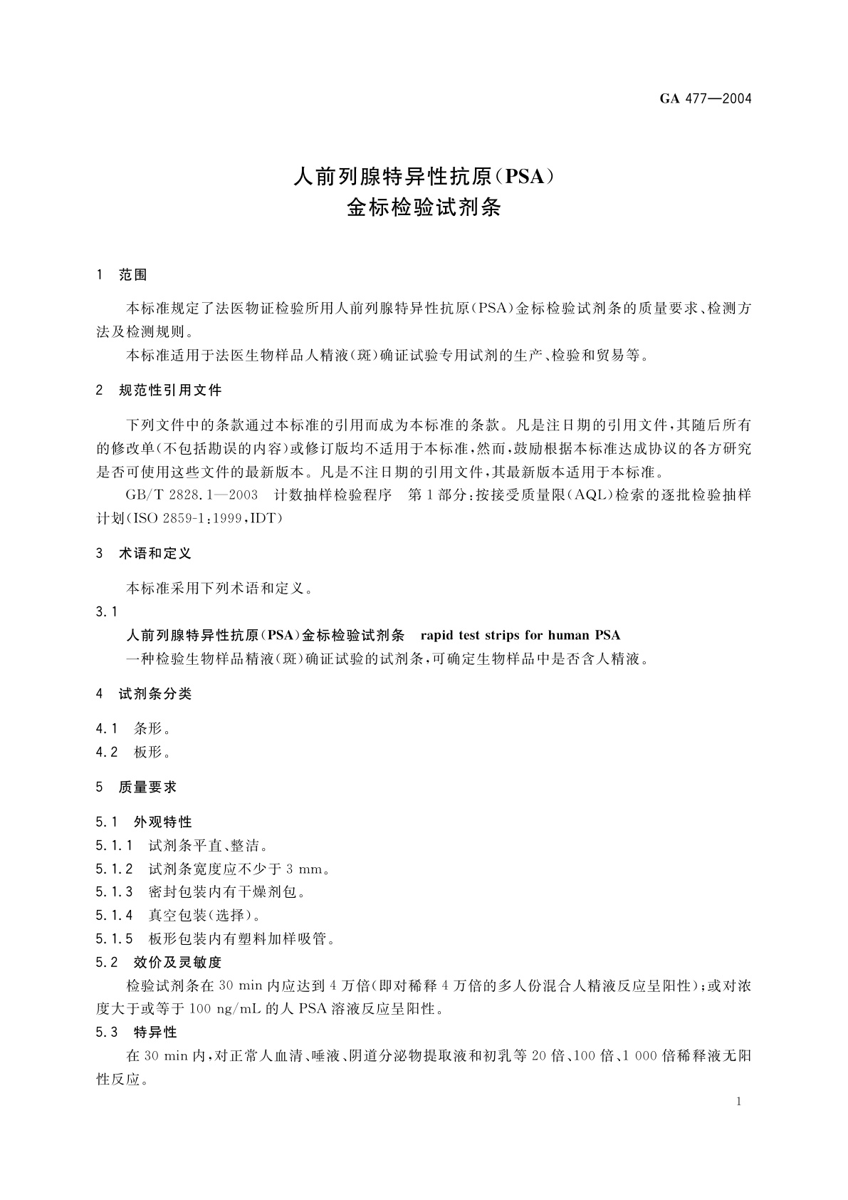 GA 477-2004 人前列腺特异性抗原(PSA)金标检验试剂条