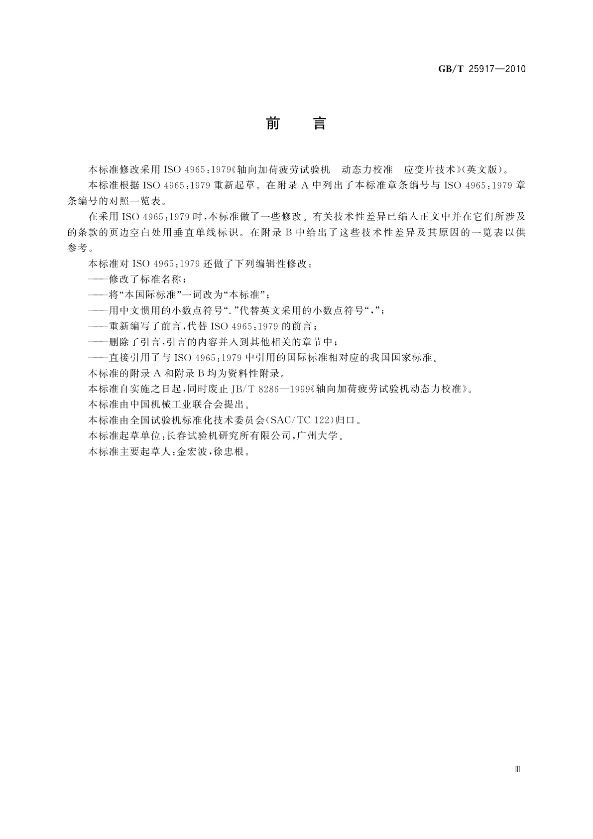 GB/T 25917-2010 轴向加力疲劳试验机动态力校准