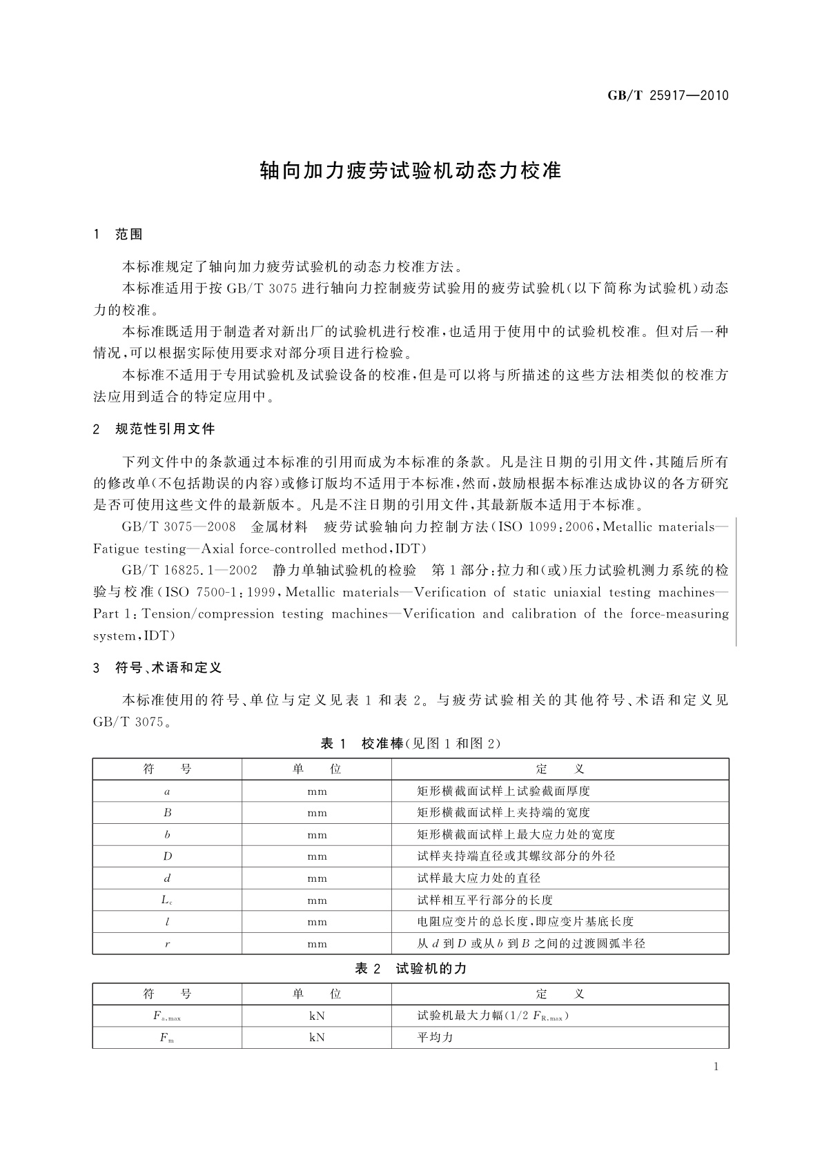 GB/T 25917-2010 轴向加力疲劳试验机动态力校准