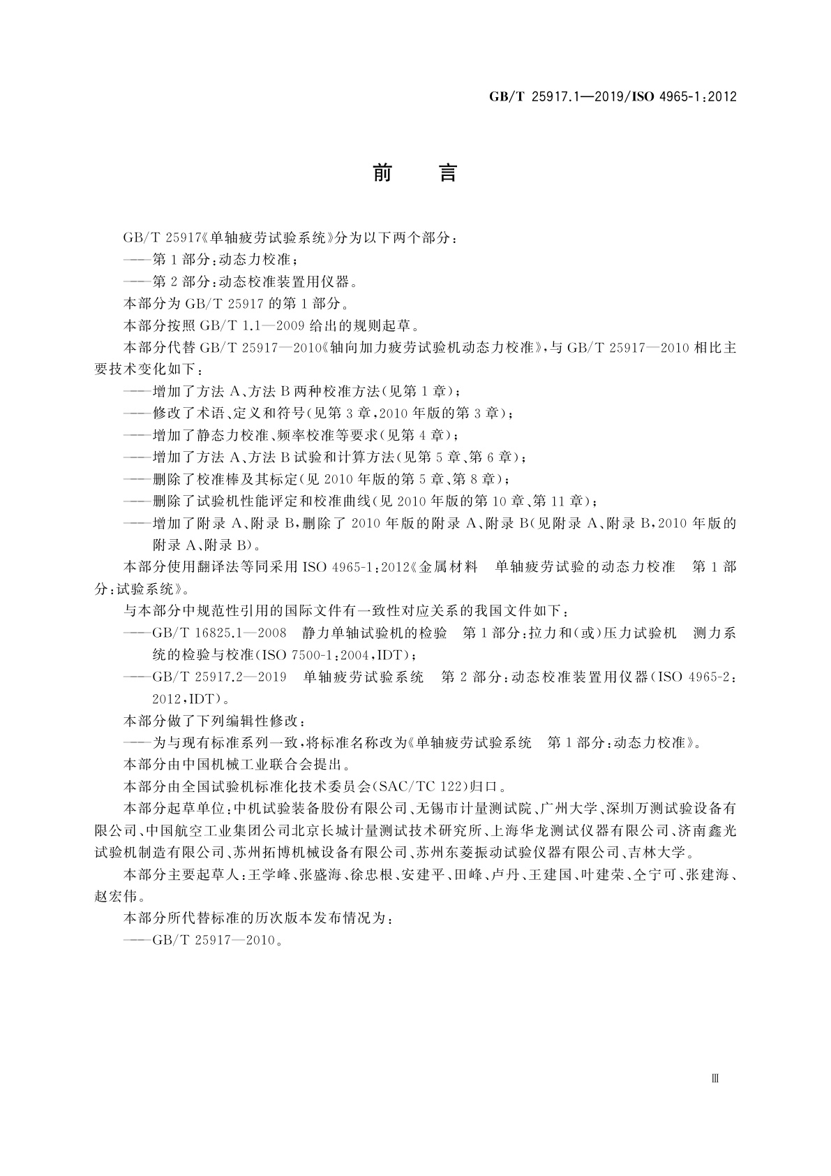 GB/T 25917.1-2019 单轴疲劳试验系统　第1部分：动态力校准