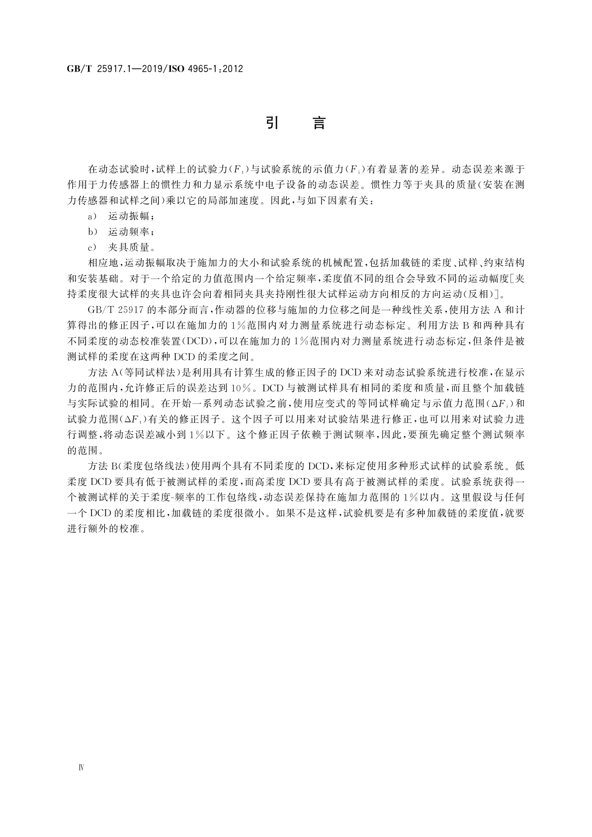 GB/T 25917.1-2019 单轴疲劳试验系统　第1部分：动态力校准