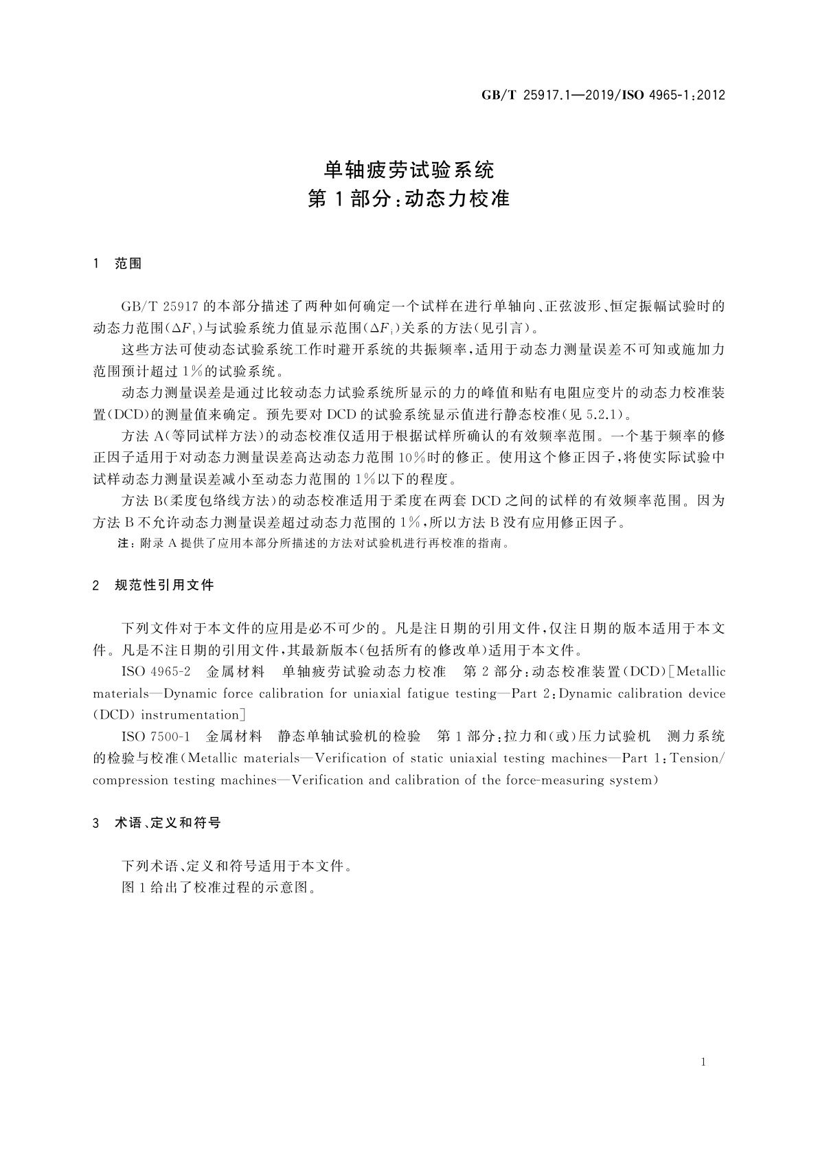 GB/T 25917.1-2019 单轴疲劳试验系统　第1部分：动态力校准