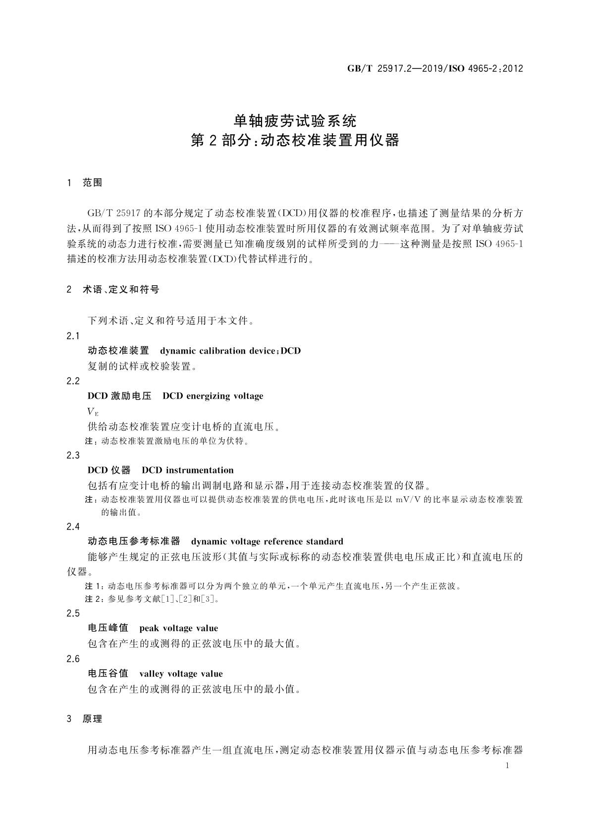 GB/T 25917.2-2019 单轴疲劳试验系统　第2部分：动态校准装置用仪器
