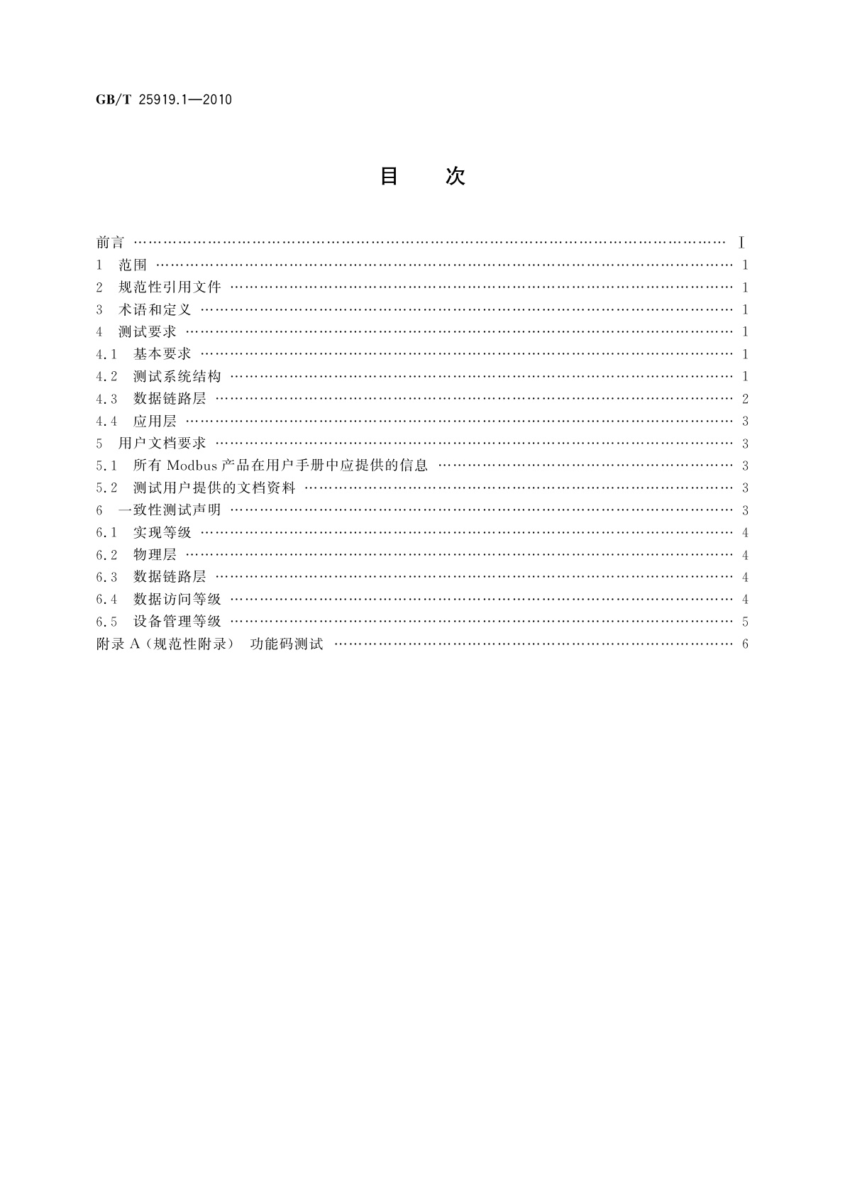 GB/T 25919.1-2010 Modbus测试规范　第1部分：Modbus串行链路一致性测试规范