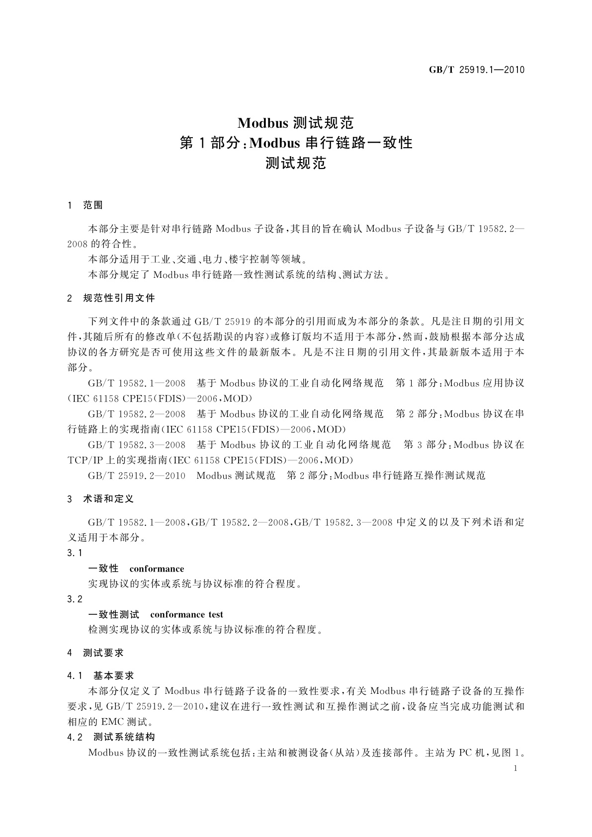 GB/T 25919.1-2010 Modbus测试规范　第1部分：Modbus串行链路一致性测试规范