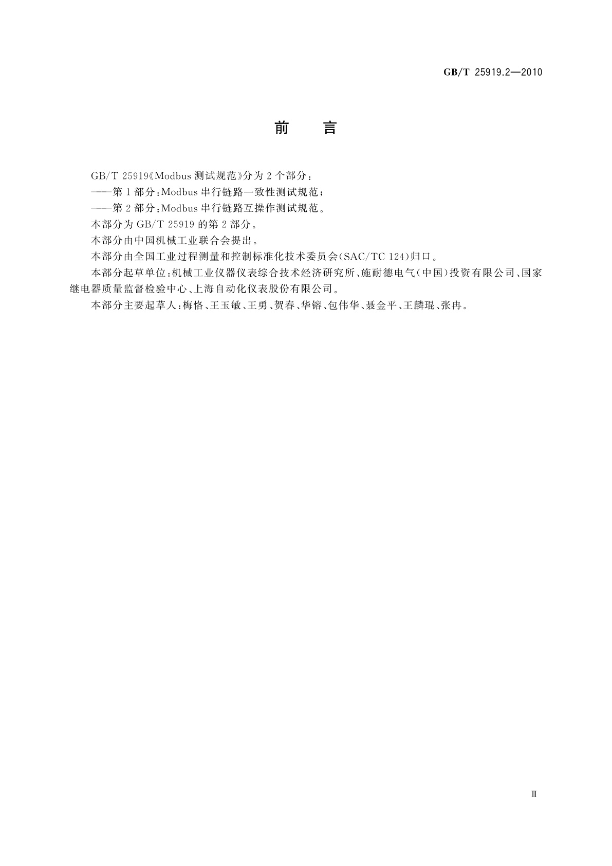 GB/T 25919.2-2010 Modbus测试规范　第2部分：Modbus串行链路互操作测试规范