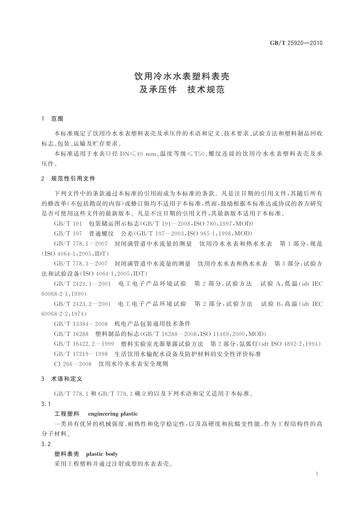 GB/T 25920-2010 饮用冷水水表塑料表壳及承压件　技术规范