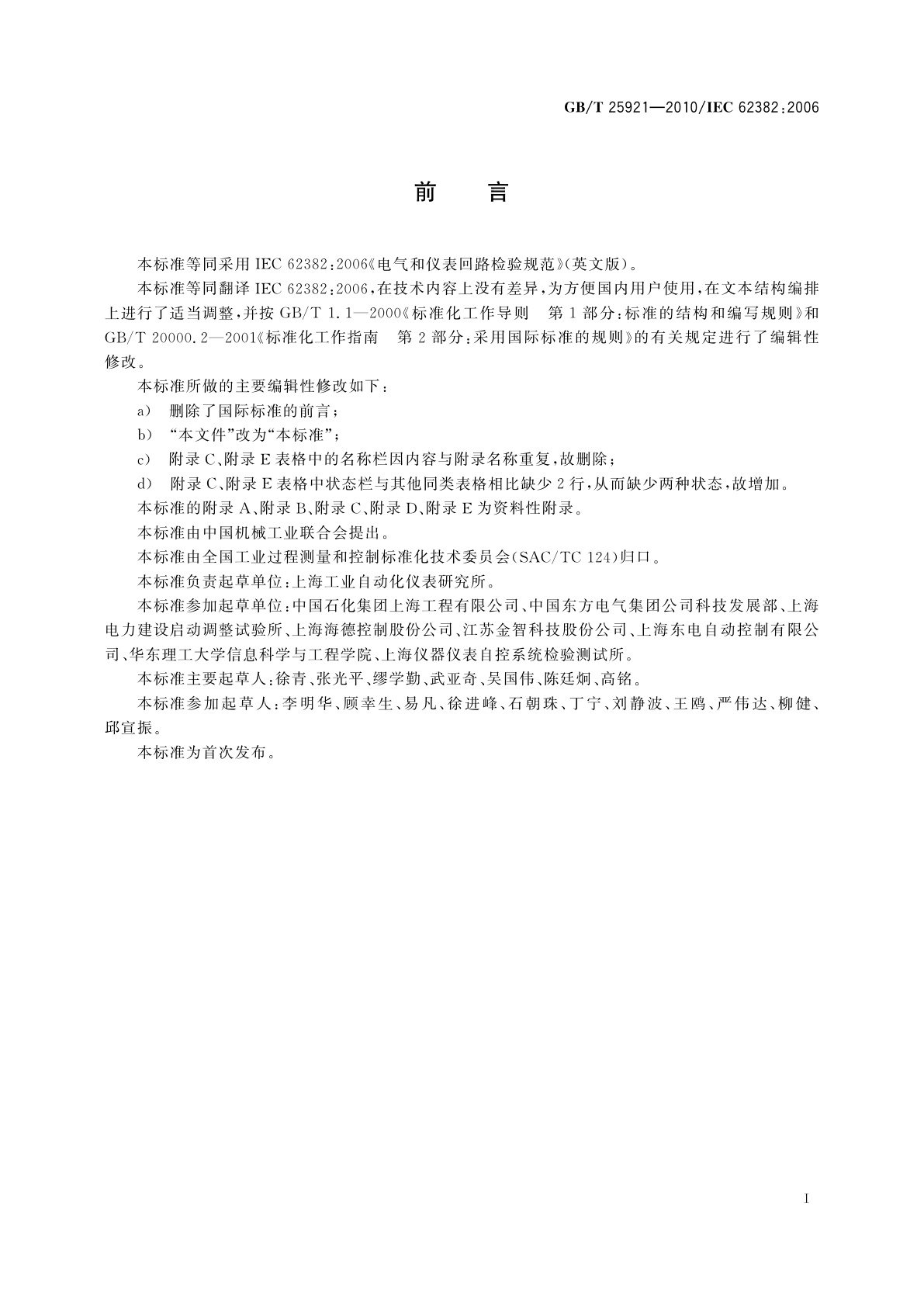 GB/T 25921-2010 电气和仪表回路检验规范