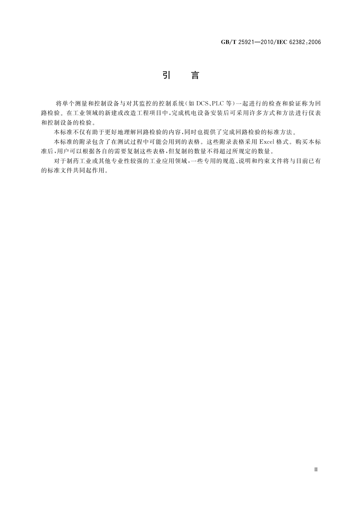 GB/T 25921-2010 电气和仪表回路检验规范