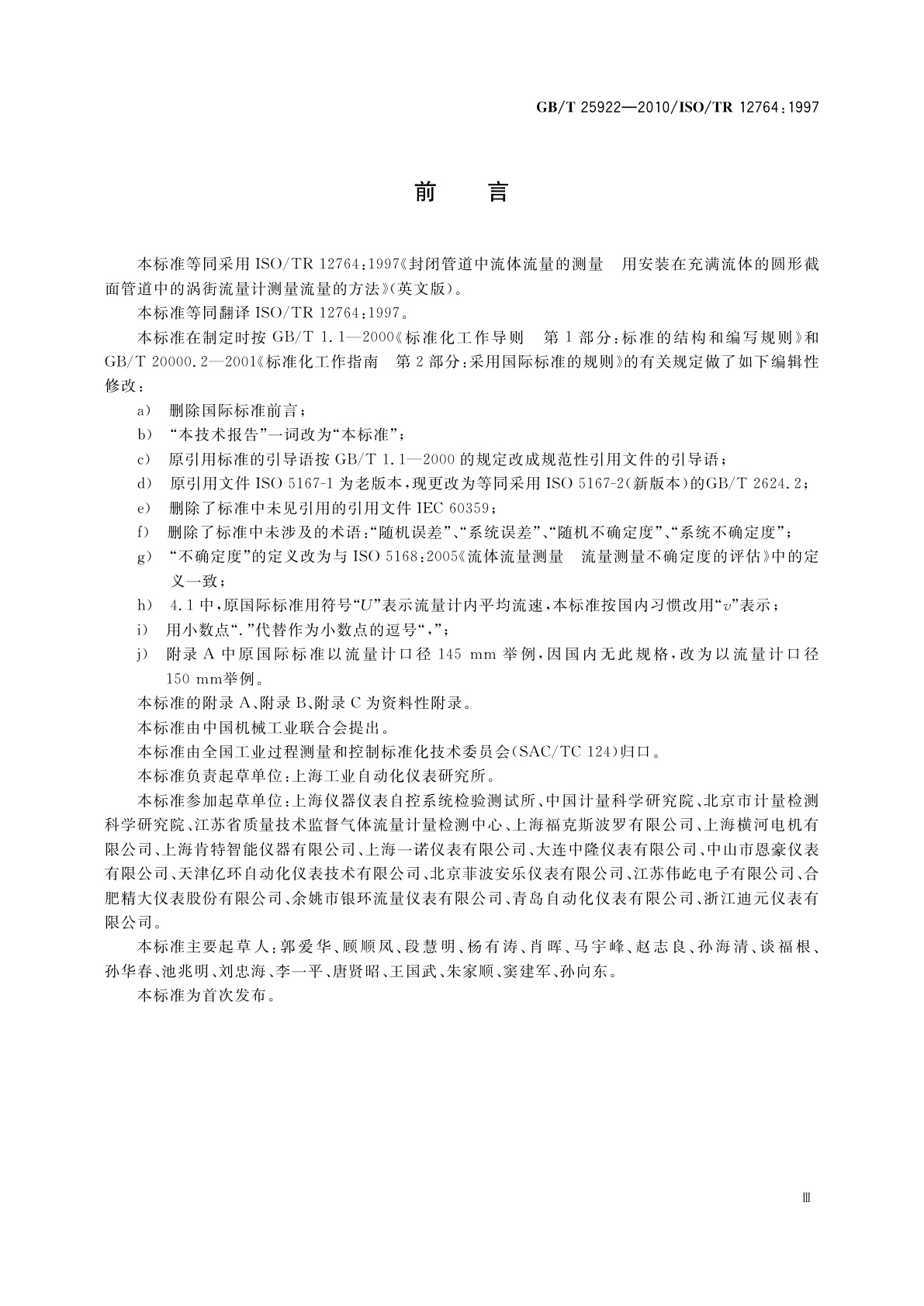 GB/T 25922-2010 封闭管道中流体流量的测量　用安装在充满流体的圆形截面管道中的涡街流量计测量流量的方法