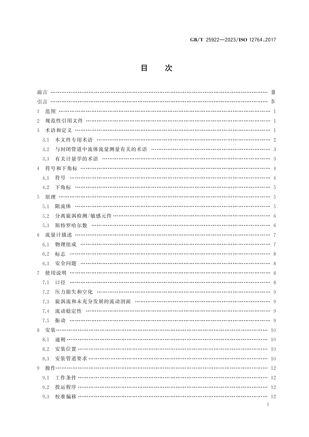 GB/T 25922-2023 封闭管道中流体流量的测量　用安装在充满流体的圆形截面管道中的涡街流量计测量流量