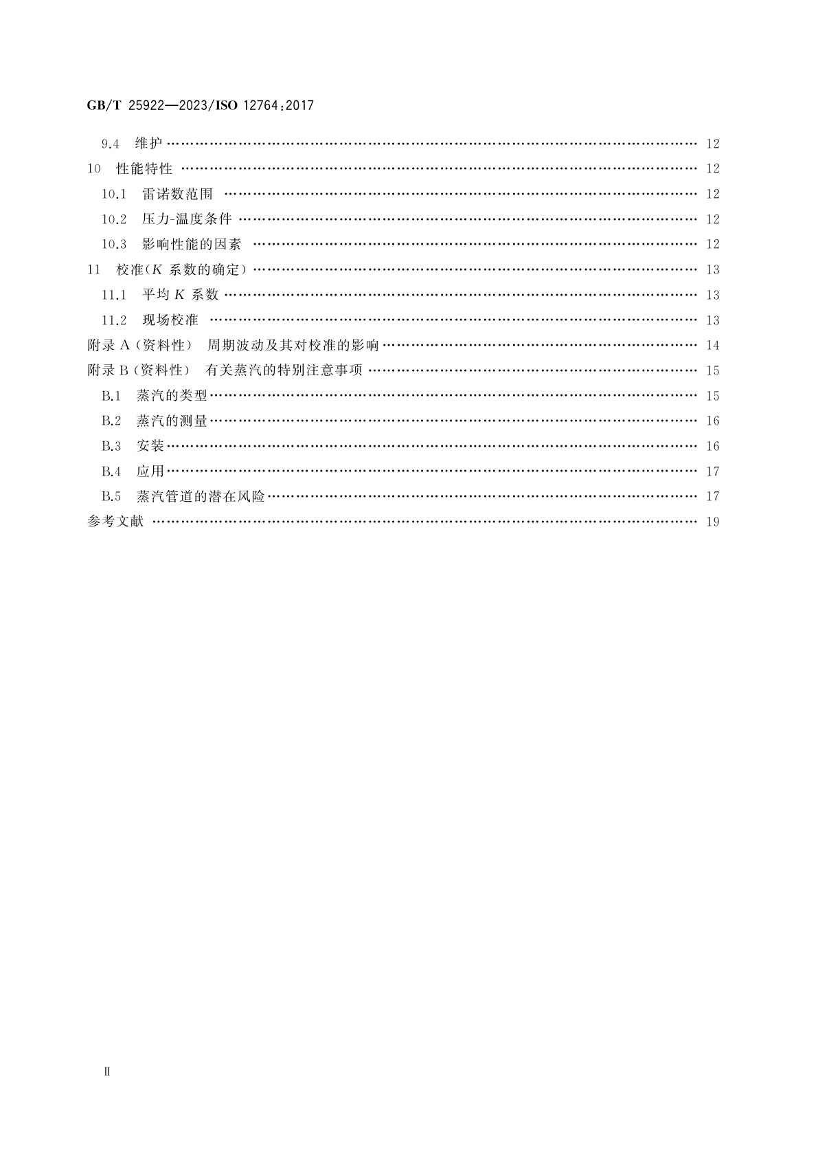 GB/T 25922-2023 封闭管道中流体流量的测量　用安装在充满流体的圆形截面管道中的涡街流量计测量流量