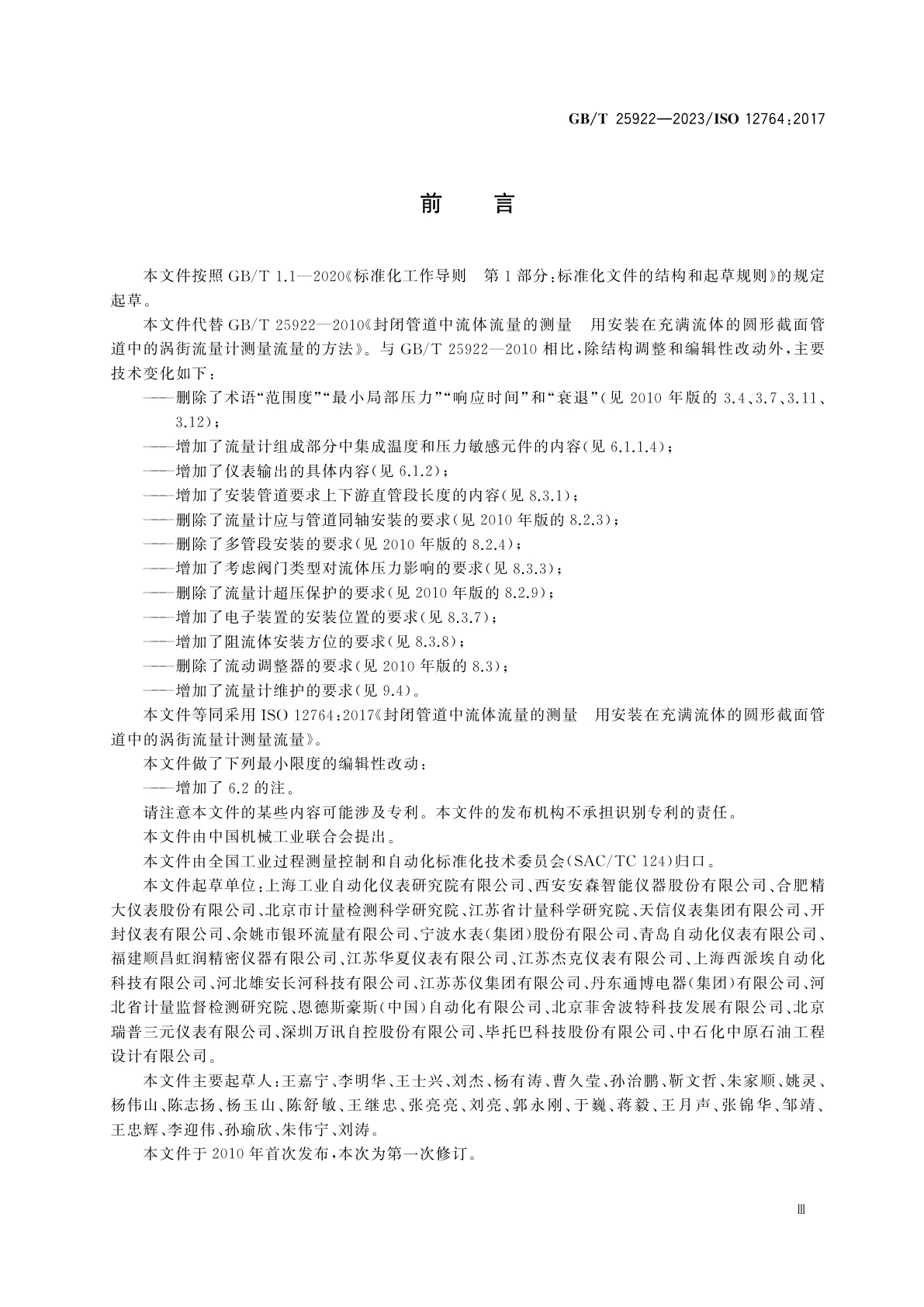 GB/T 25922-2023 封闭管道中流体流量的测量　用安装在充满流体的圆形截面管道中的涡街流量计测量流量