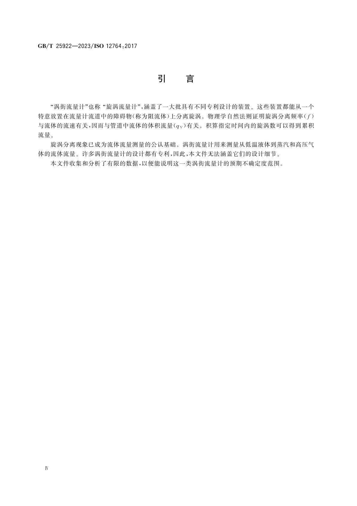 GB/T 25922-2023 封闭管道中流体流量的测量　用安装在充满流体的圆形截面管道中的涡街流量计测量流量