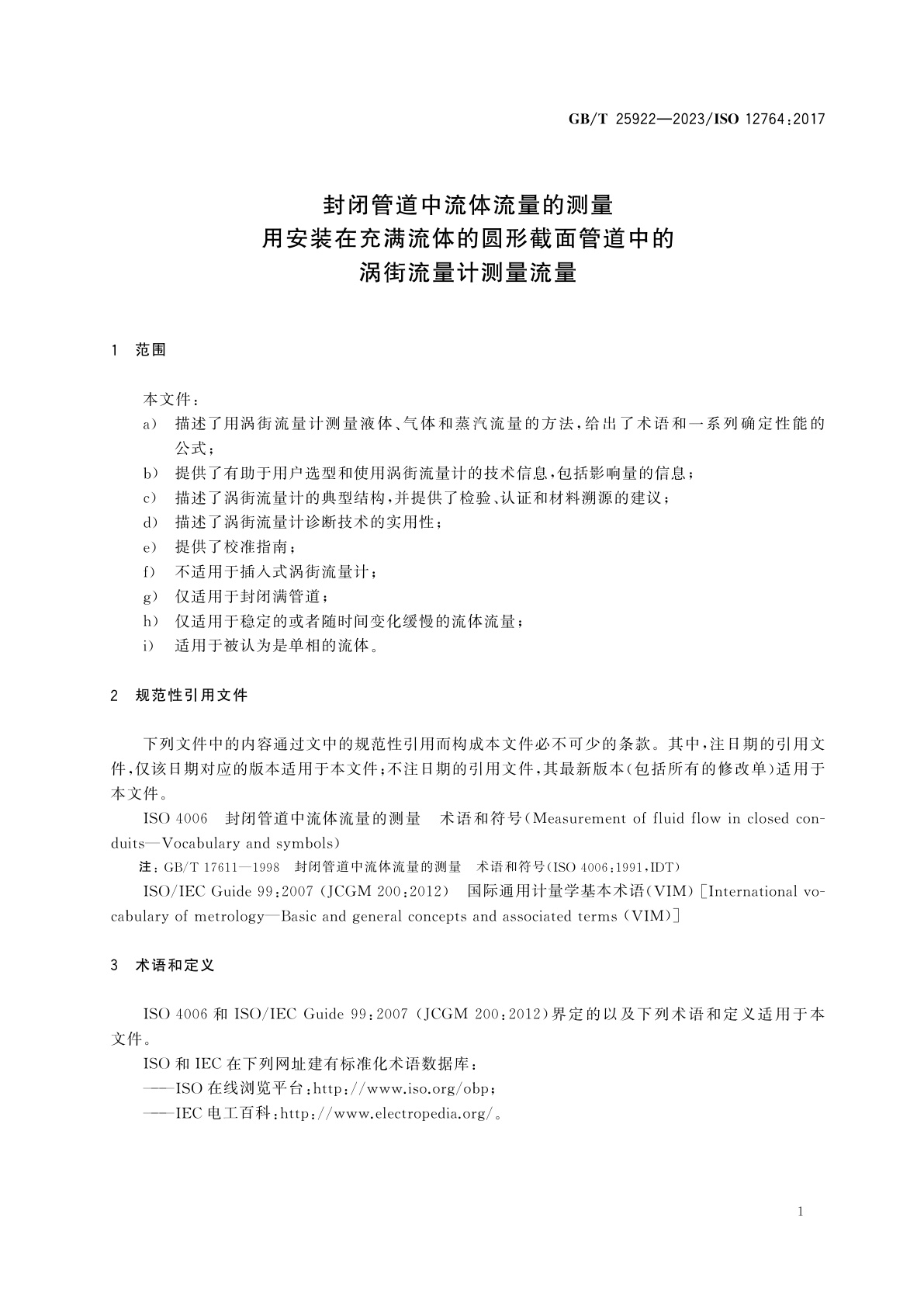 GB/T 25922-2023 封闭管道中流体流量的测量　用安装在充满流体的圆形截面管道中的涡街流量计测量流量