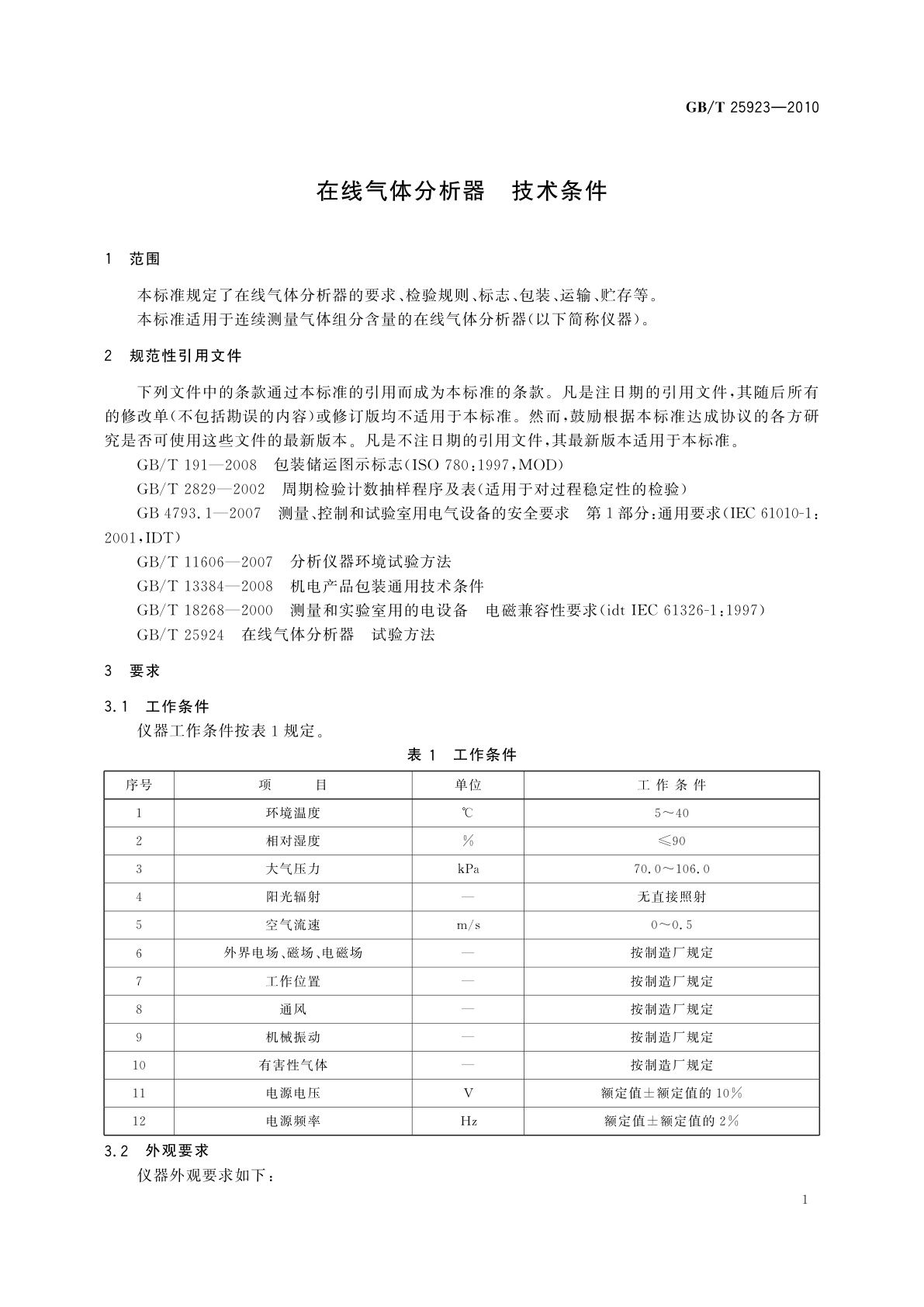 GB/T 25923-2010 在线气体分析器　技术条件