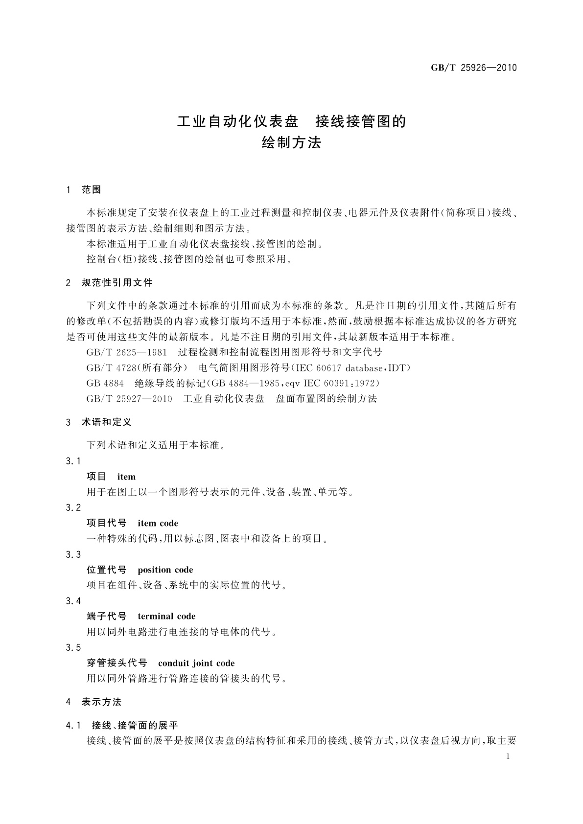 GB/T 25926-2010 工业自动化仪表盘　接线接管图的绘制方法