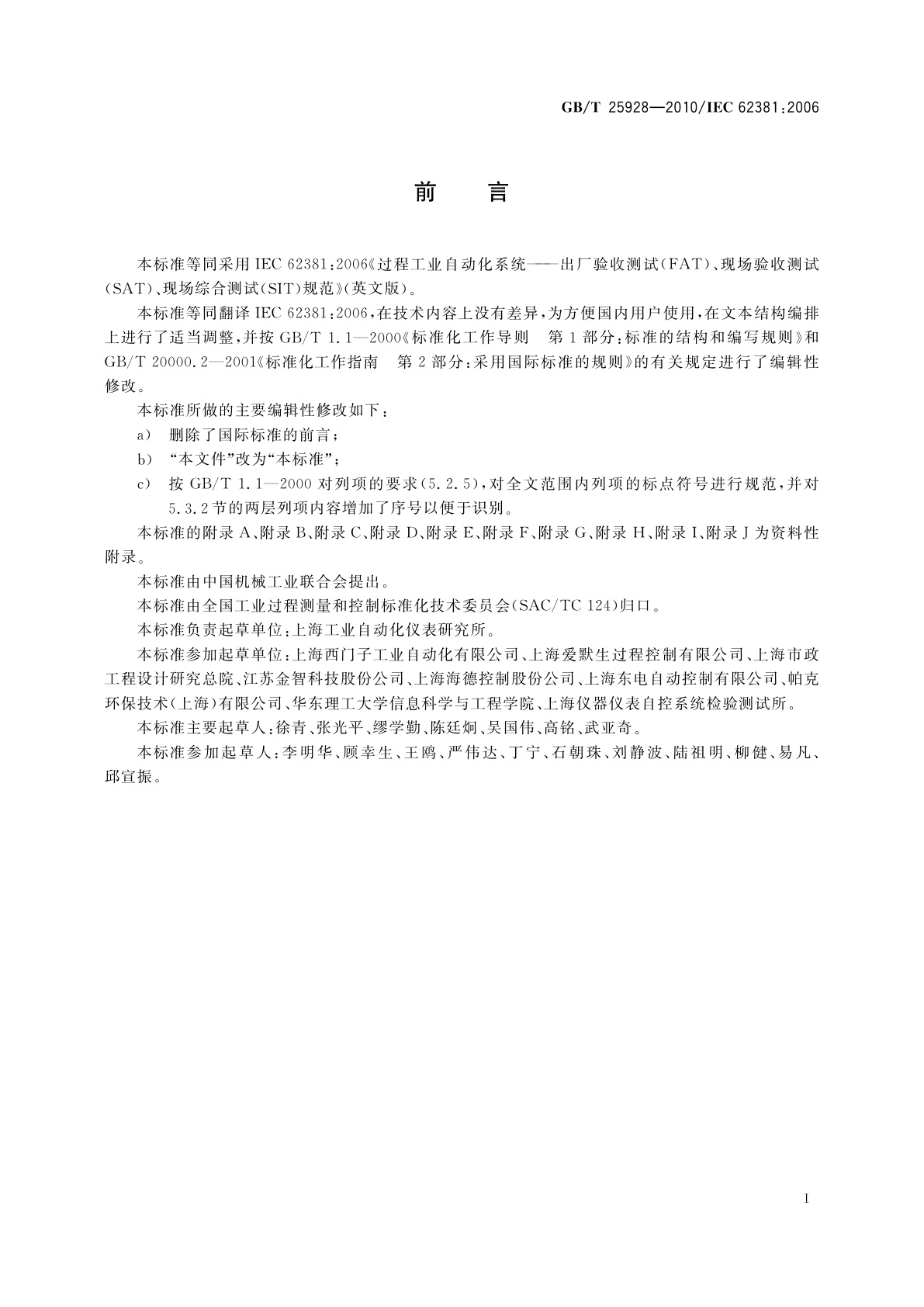 GB/T 25928-2010 过程工业自动化系统　出厂验收测试(FAT)、现场验收　测试(SAT)、现场综合测试(SIT)规范