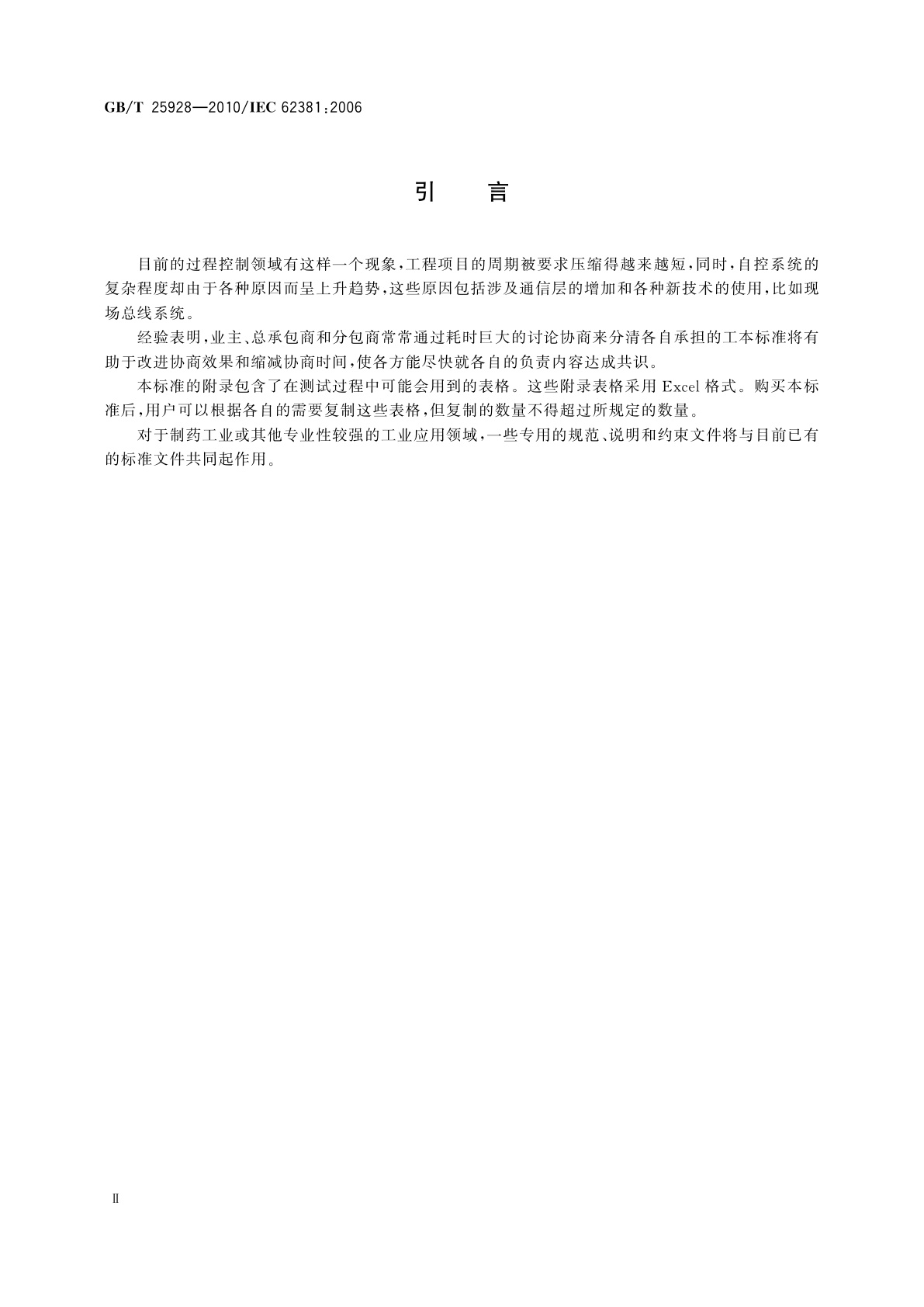 GB/T 25928-2010 过程工业自动化系统　出厂验收测试(FAT)、现场验收　测试(SAT)、现场综合测试(SIT)规范