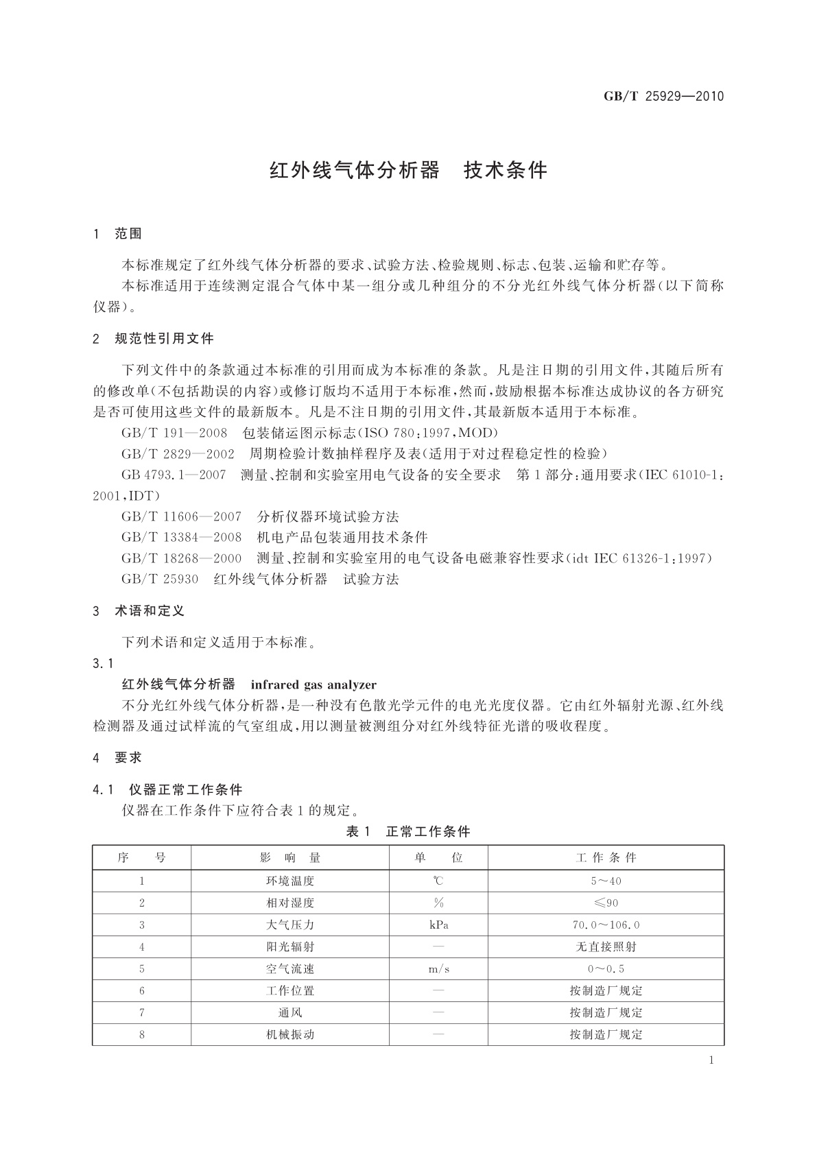 GB/T 25929-2010 红外线气体分析器　技术条件