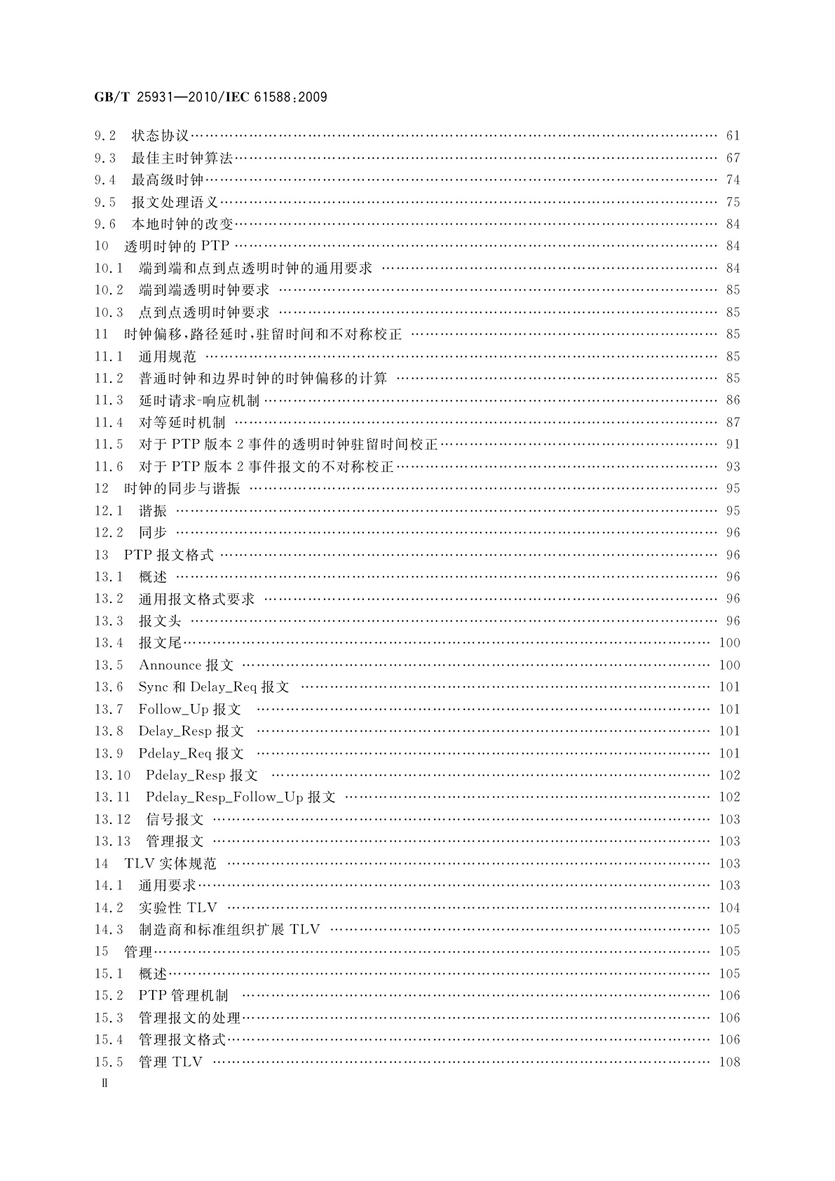 GB/T 25931-2010 网络测量和控制系统的精确时钟同步协议