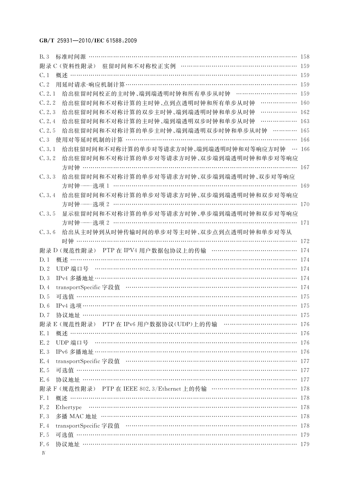 GB/T 25931-2010 网络测量和控制系统的精确时钟同步协议