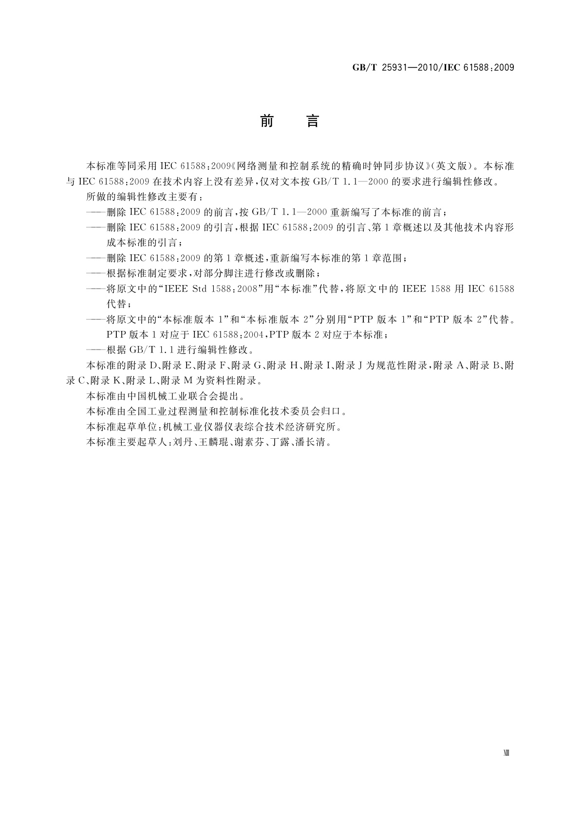 GB/T 25931-2010 网络测量和控制系统的精确时钟同步协议