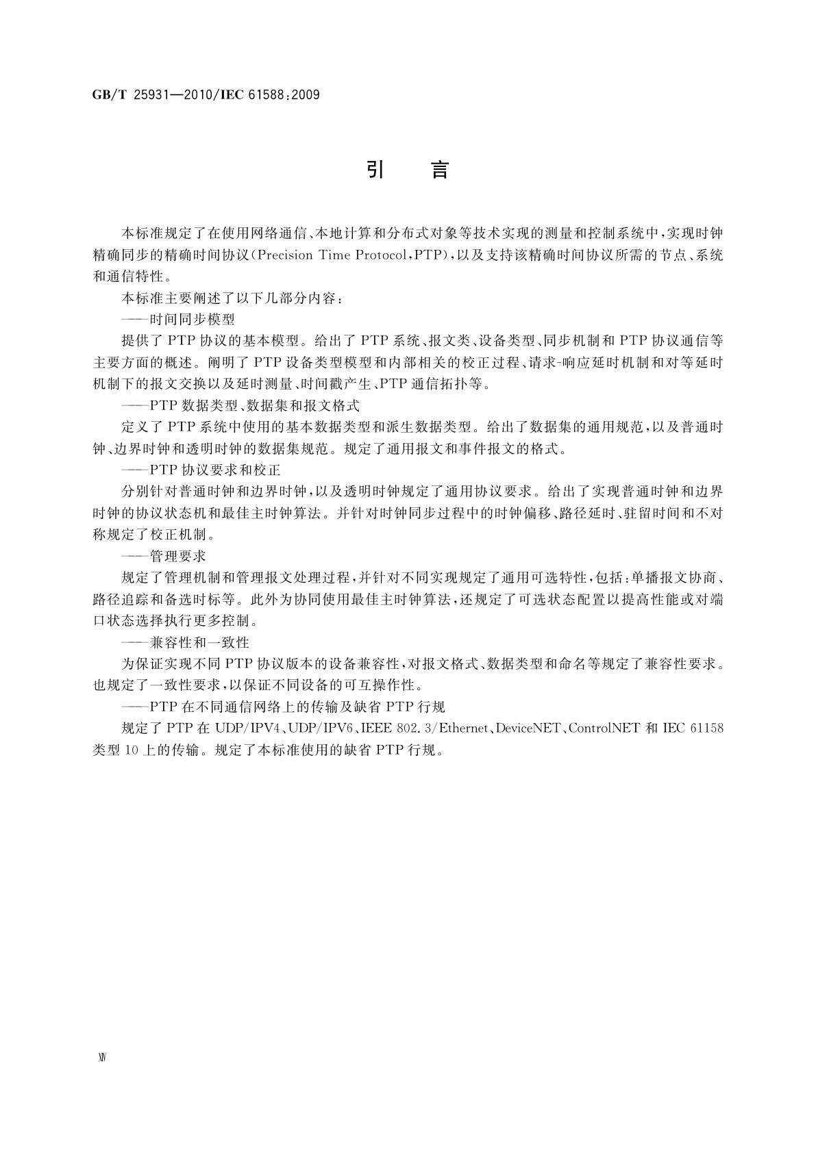 GB/T 25931-2010 网络测量和控制系统的精确时钟同步协议