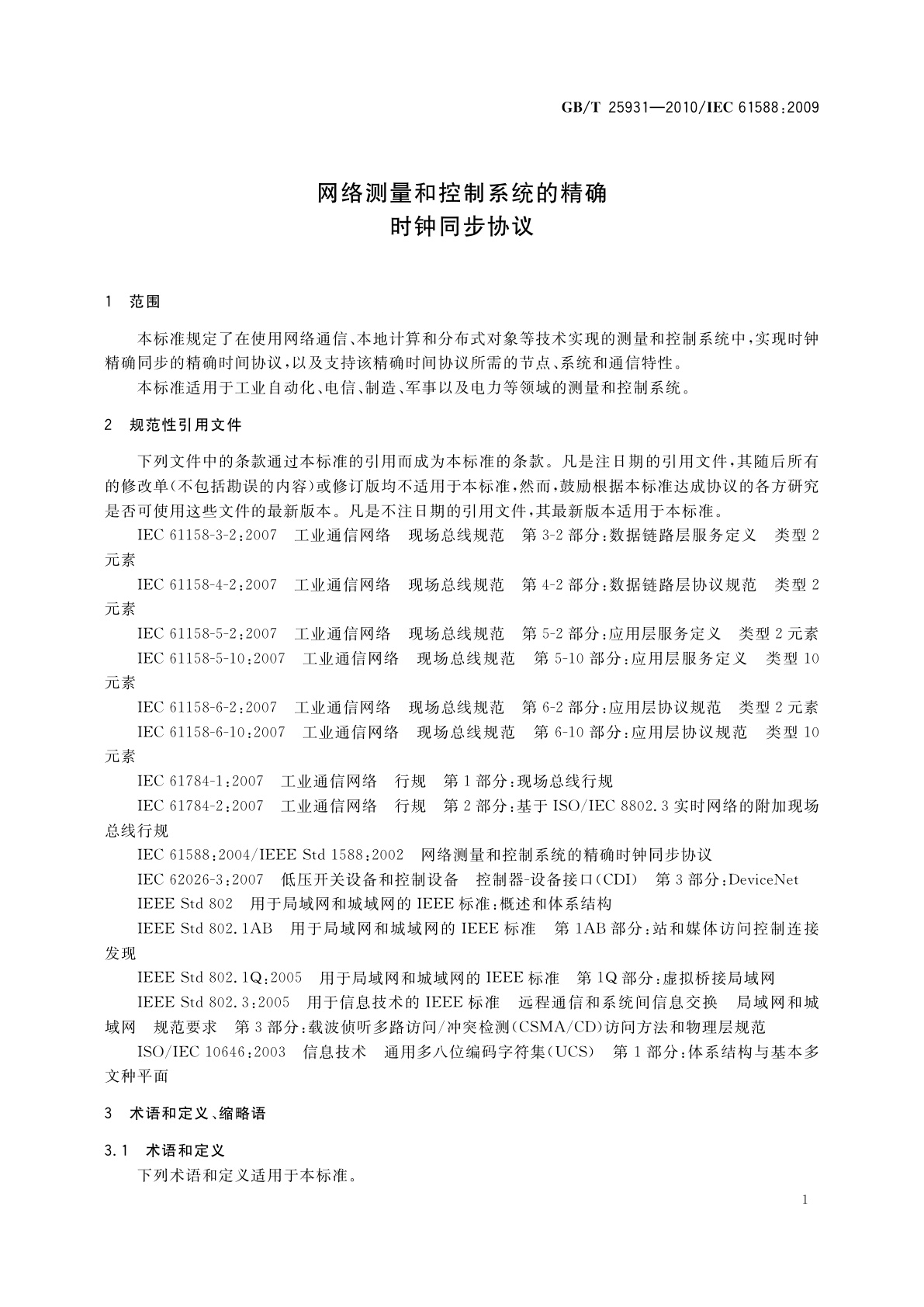 GB/T 25931-2010 网络测量和控制系统的精确时钟同步协议