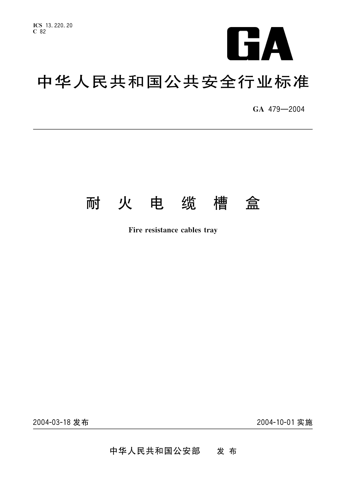 耐火电缆槽盒.pdf