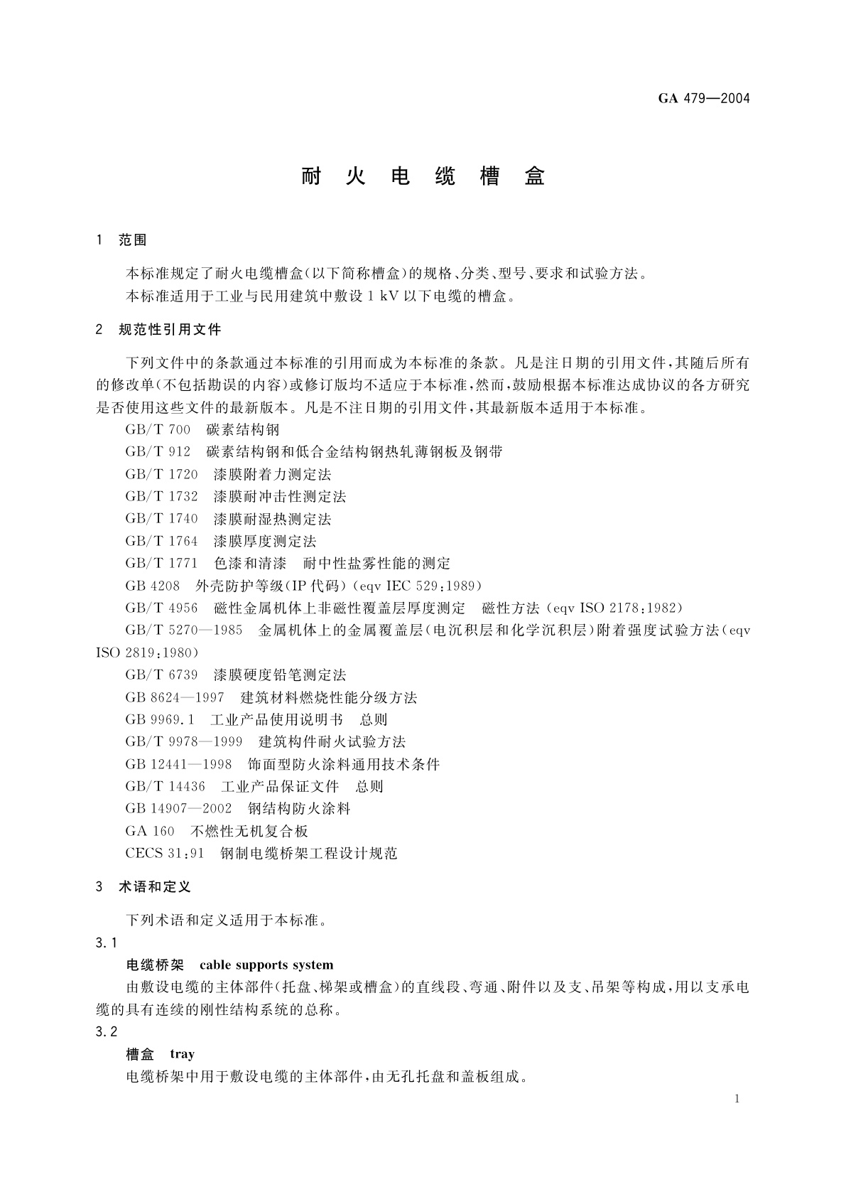 GA 479-2004 耐火电缆槽盒